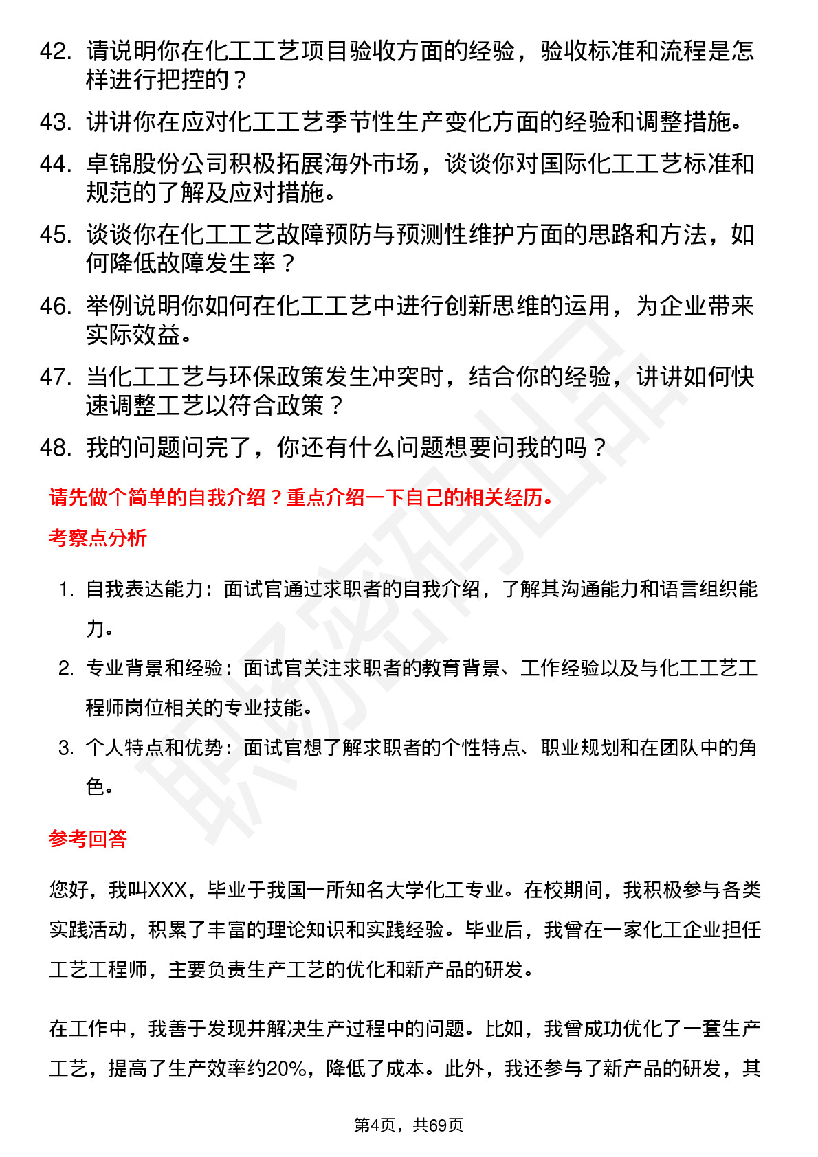 48道卓锦股份化工工艺工程师岗位面试题库及参考回答含考察点分析