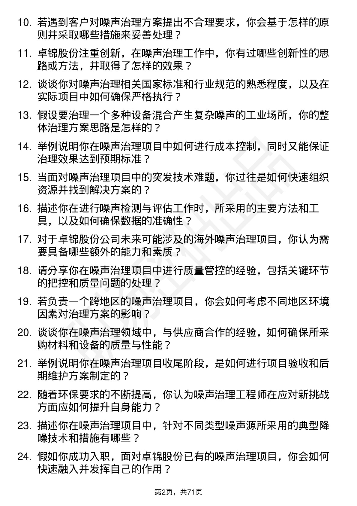 48道卓锦股份噪声治理工程师岗位面试题库及参考回答含考察点分析