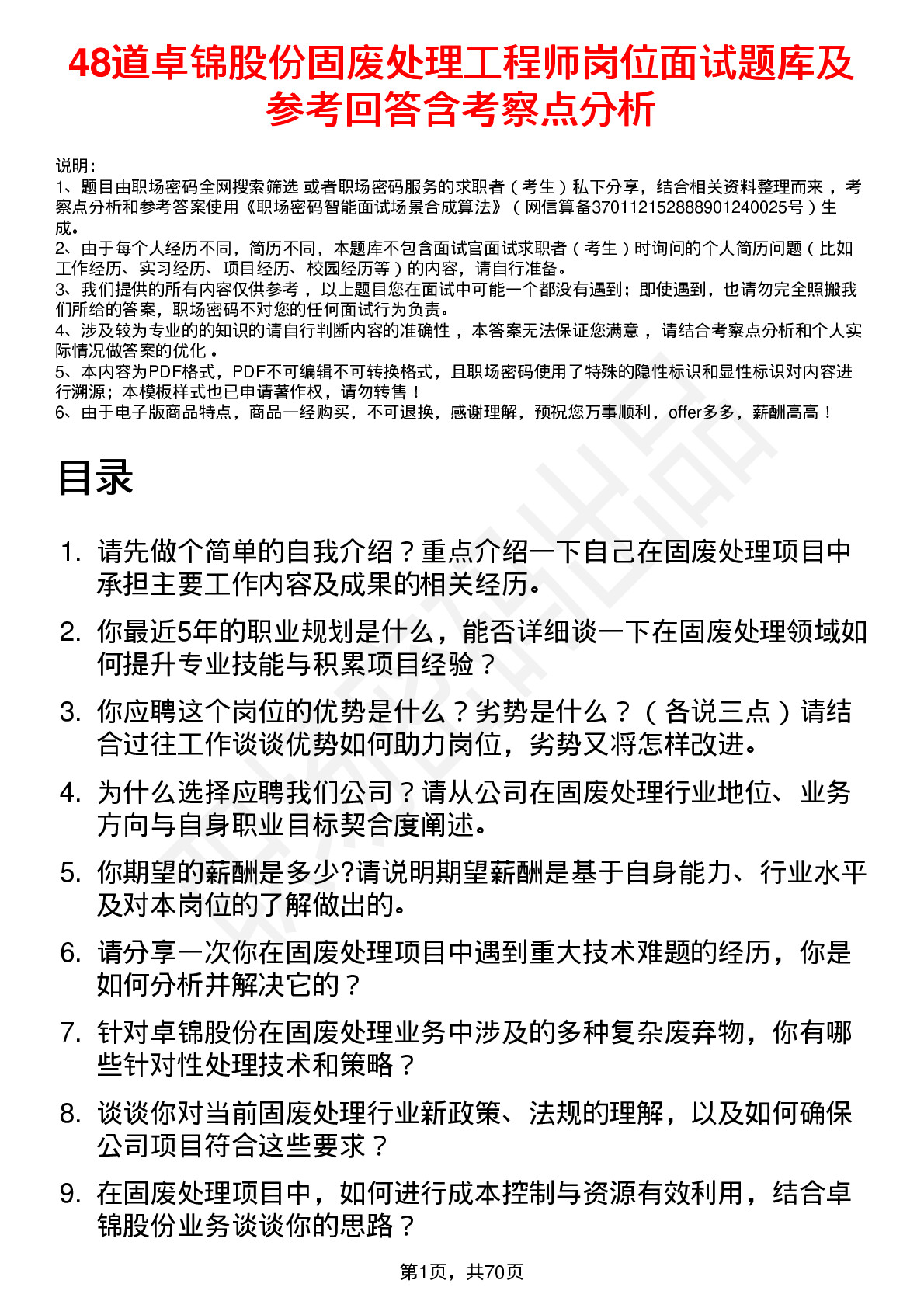 48道卓锦股份固废处理工程师岗位面试题库及参考回答含考察点分析