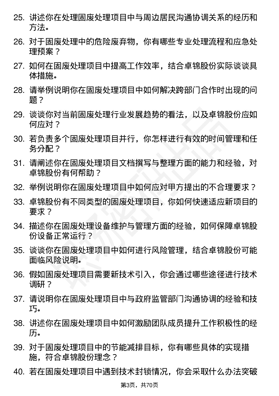 48道卓锦股份固废处理工程师岗位面试题库及参考回答含考察点分析