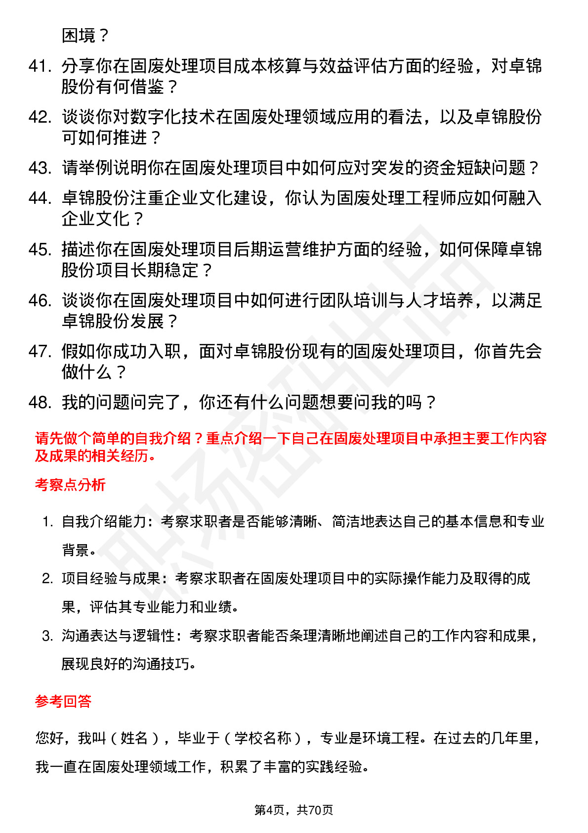 48道卓锦股份固废处理工程师岗位面试题库及参考回答含考察点分析