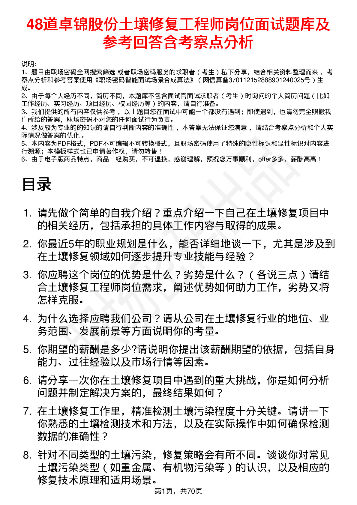 48道卓锦股份土壤修复工程师岗位面试题库及参考回答含考察点分析