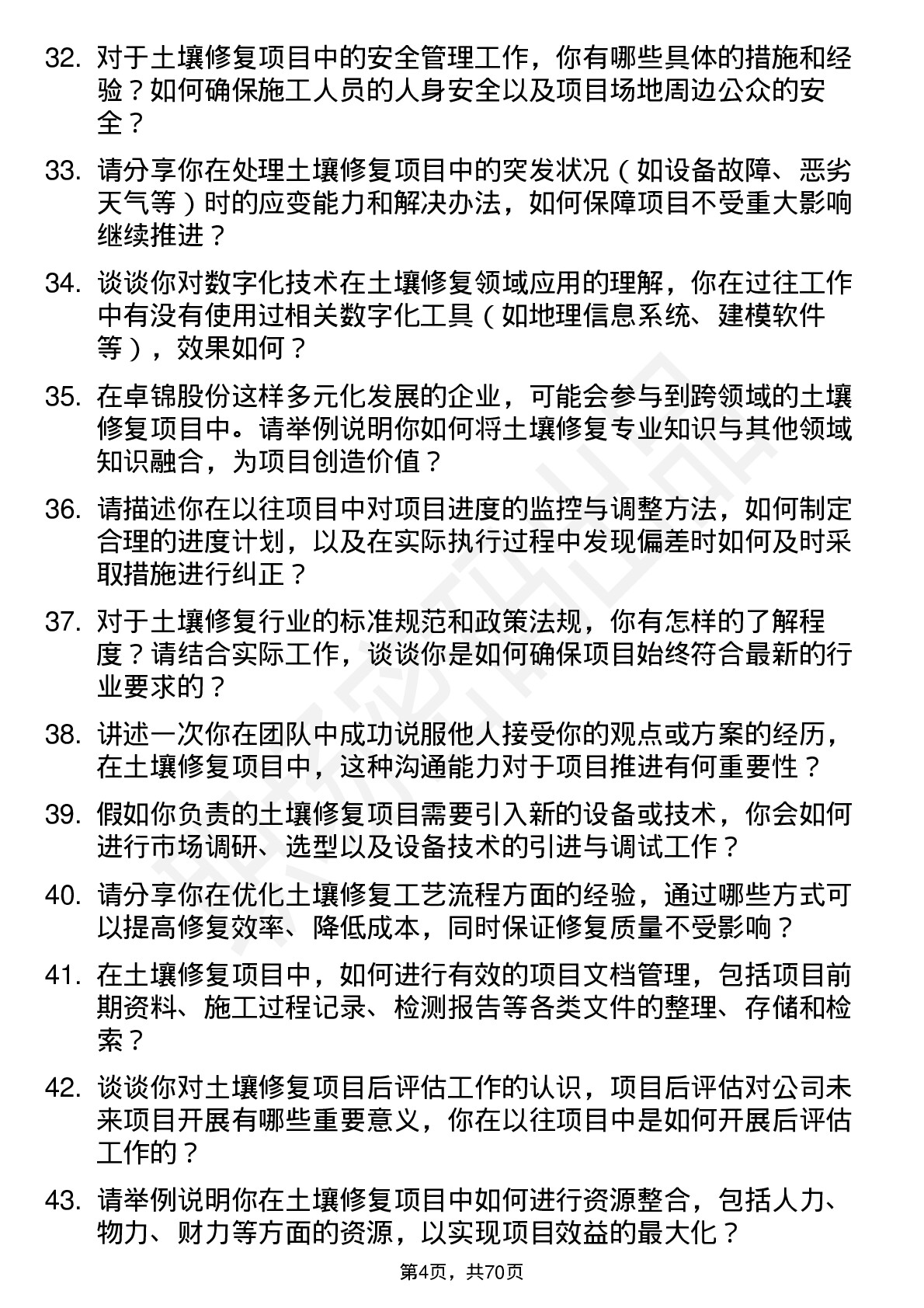 48道卓锦股份土壤修复工程师岗位面试题库及参考回答含考察点分析