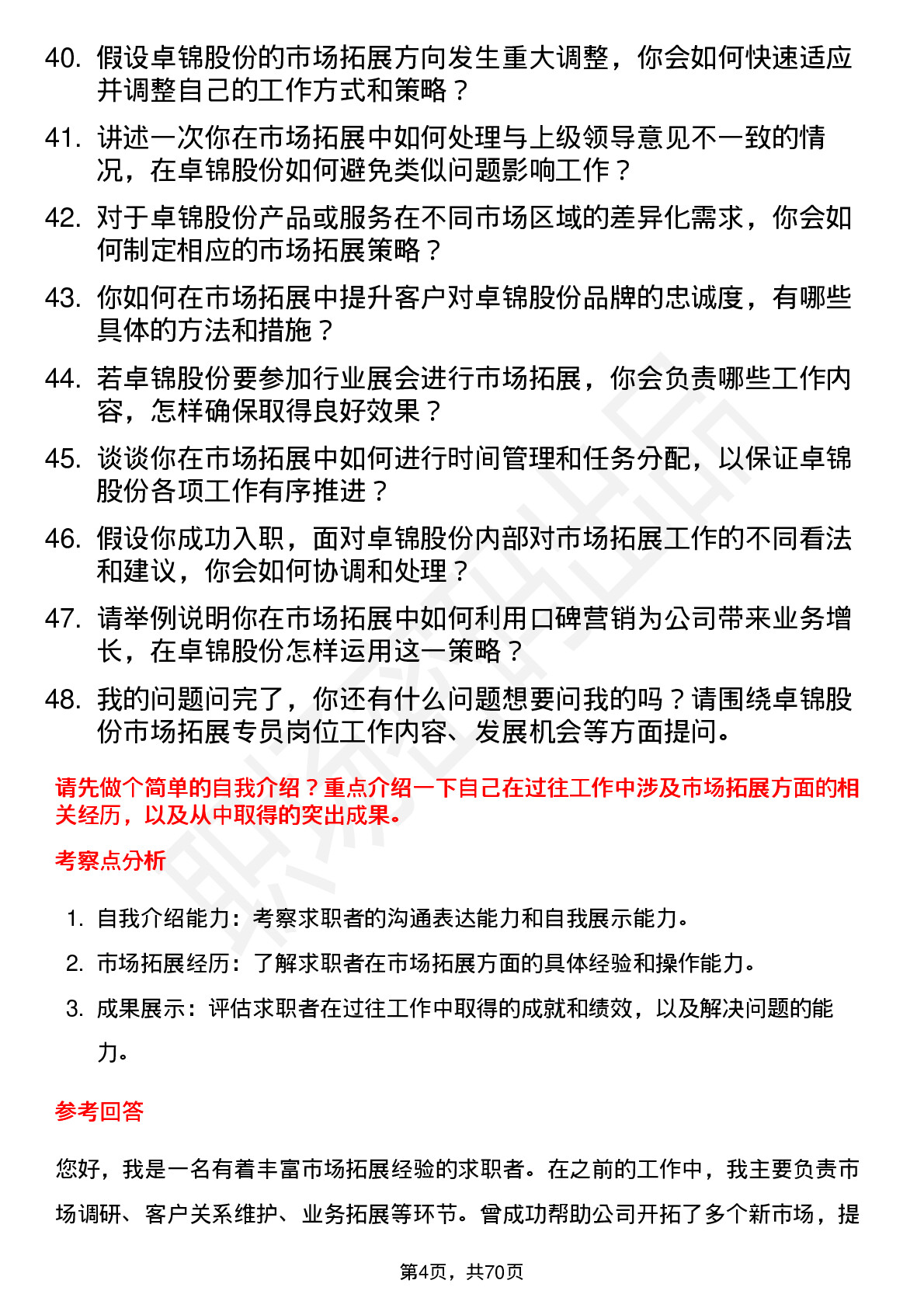 48道卓锦股份市场拓展专员岗位面试题库及参考回答含考察点分析