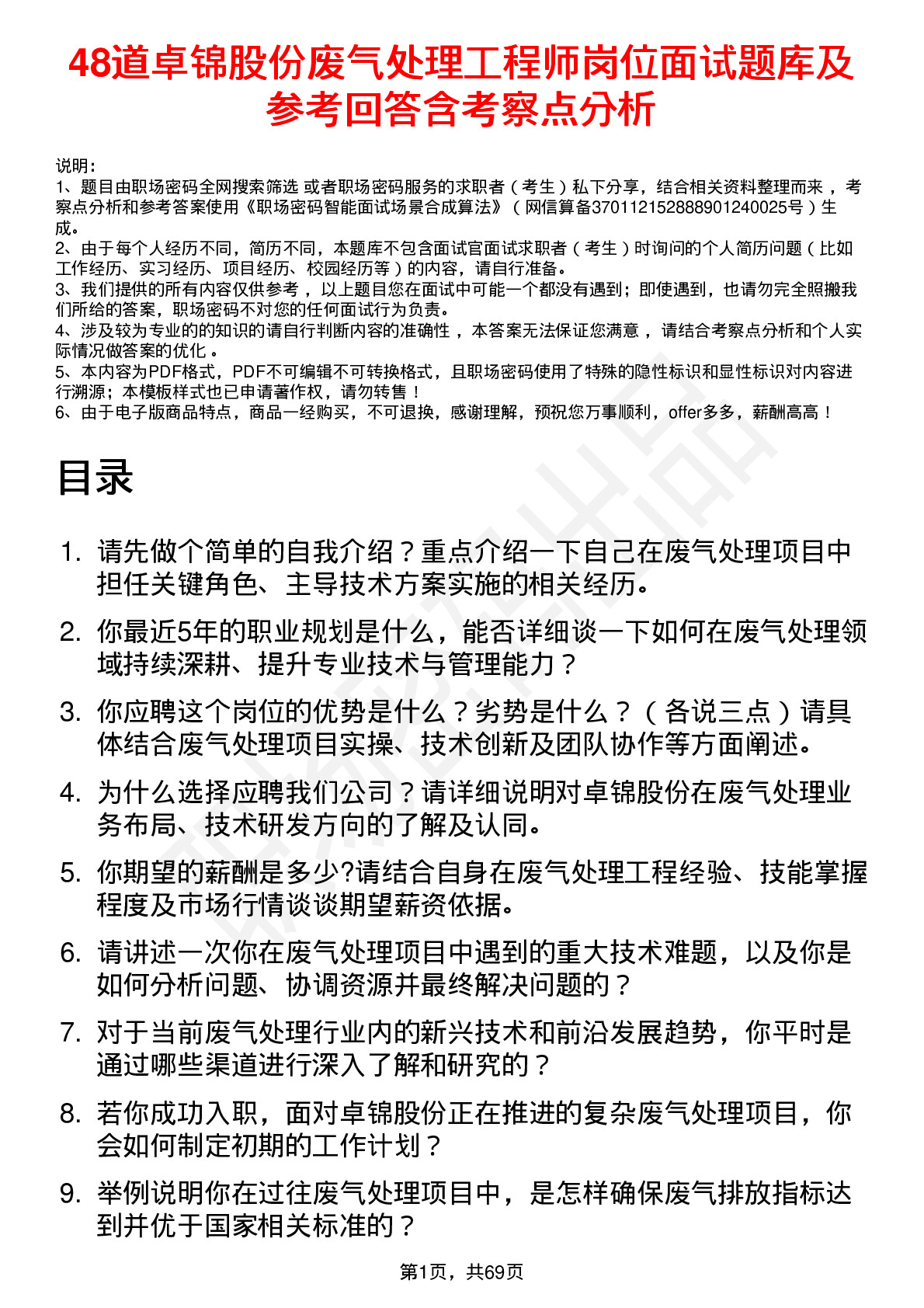 48道卓锦股份废气处理工程师岗位面试题库及参考回答含考察点分析