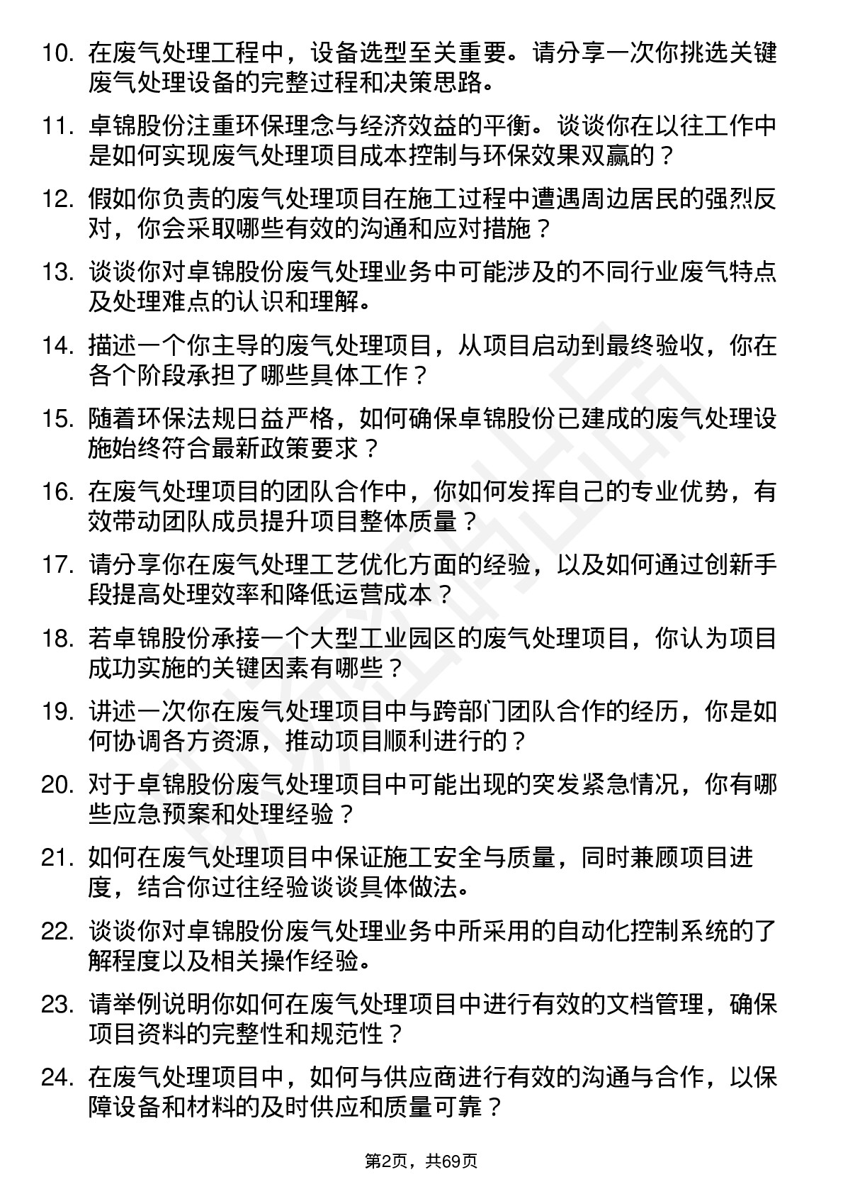 48道卓锦股份废气处理工程师岗位面试题库及参考回答含考察点分析