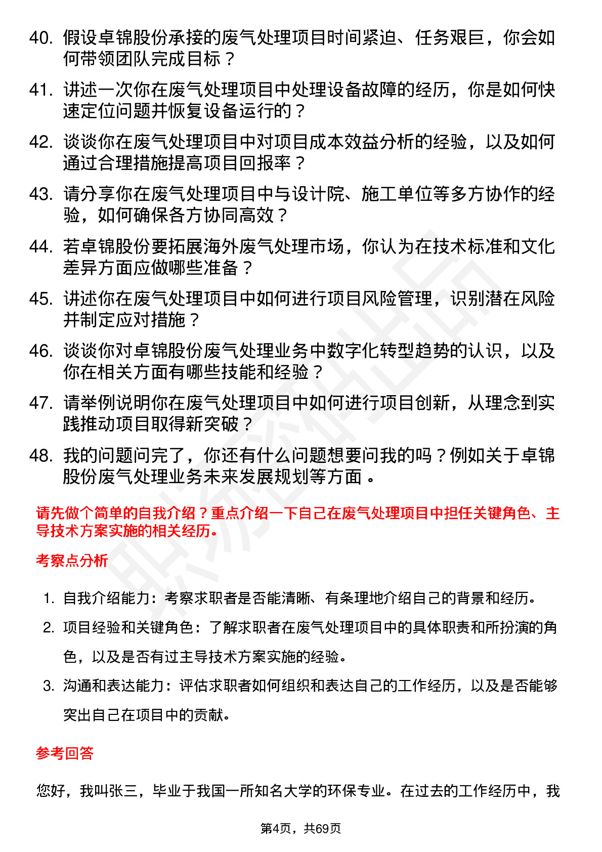 48道卓锦股份废气处理工程师岗位面试题库及参考回答含考察点分析