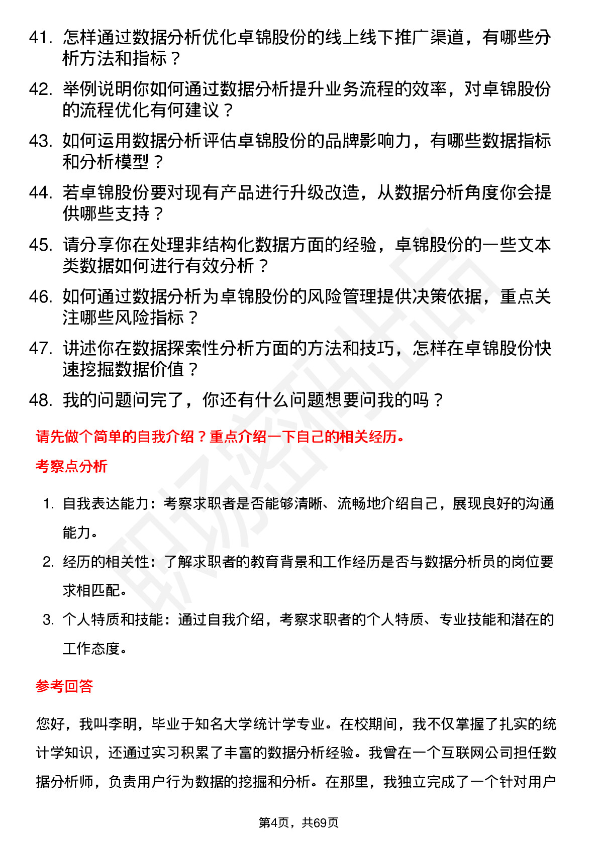 48道卓锦股份数据分析员岗位面试题库及参考回答含考察点分析