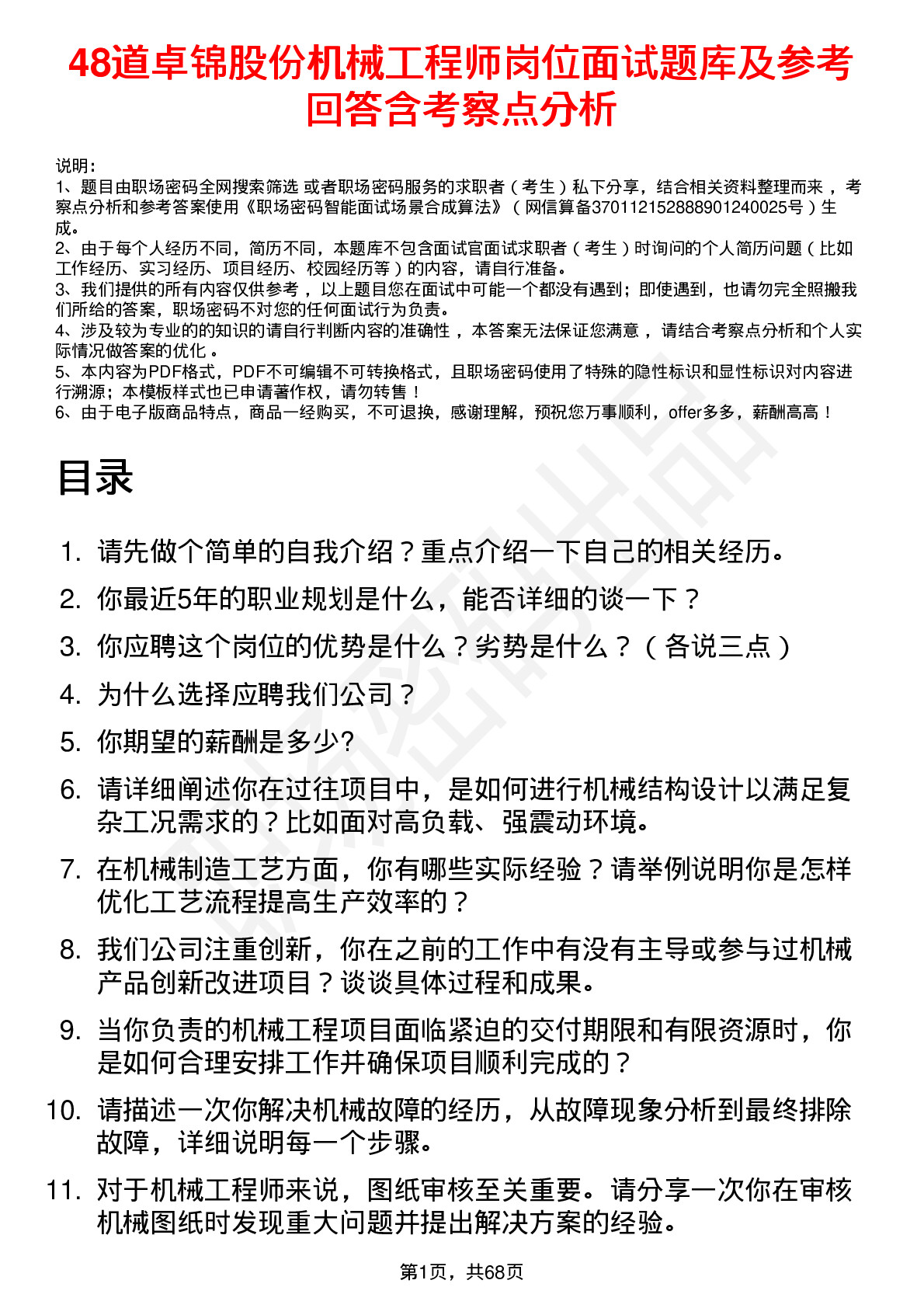 48道卓锦股份机械工程师岗位面试题库及参考回答含考察点分析