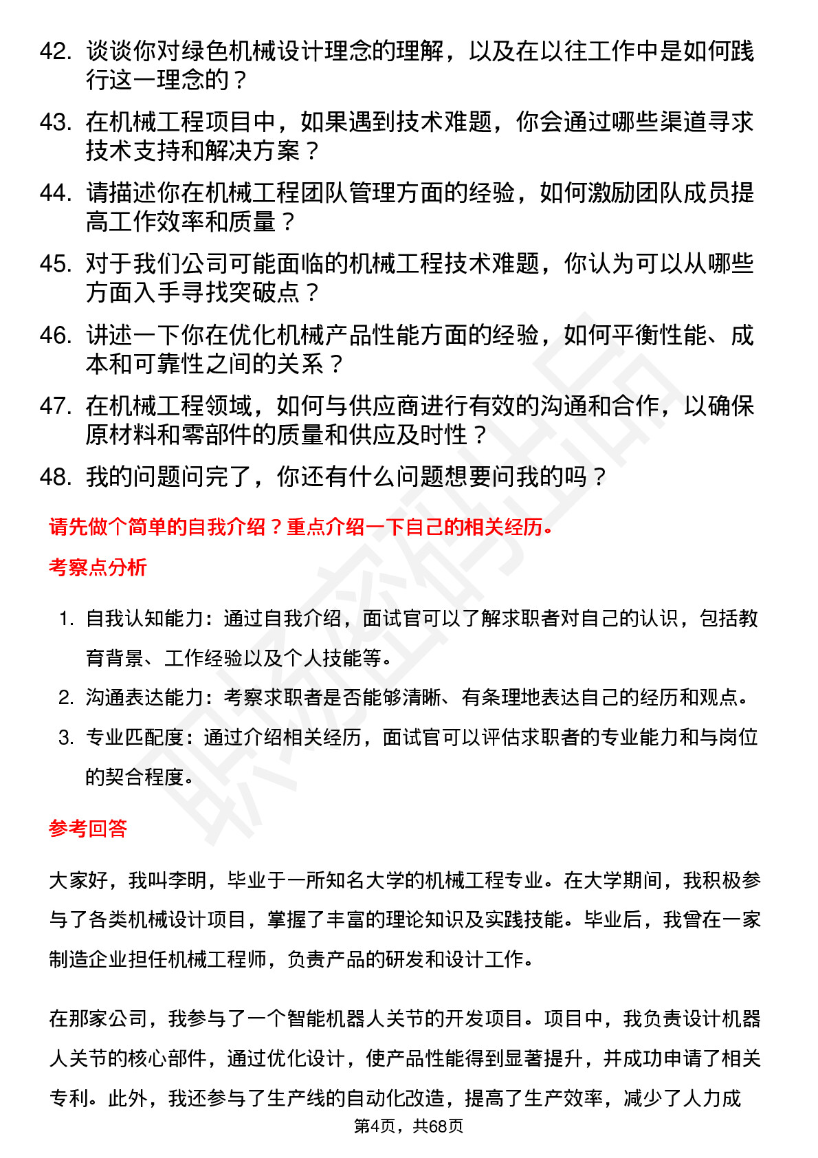 48道卓锦股份机械工程师岗位面试题库及参考回答含考察点分析