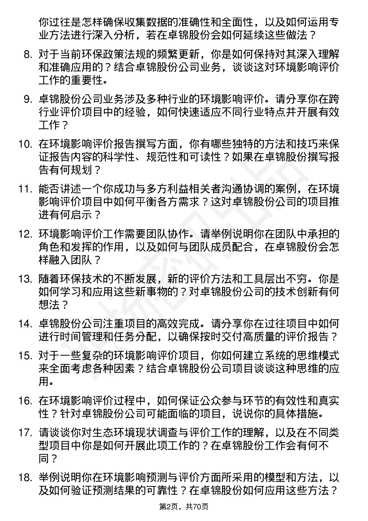 48道卓锦股份环境影响评价工程师岗位面试题库及参考回答含考察点分析