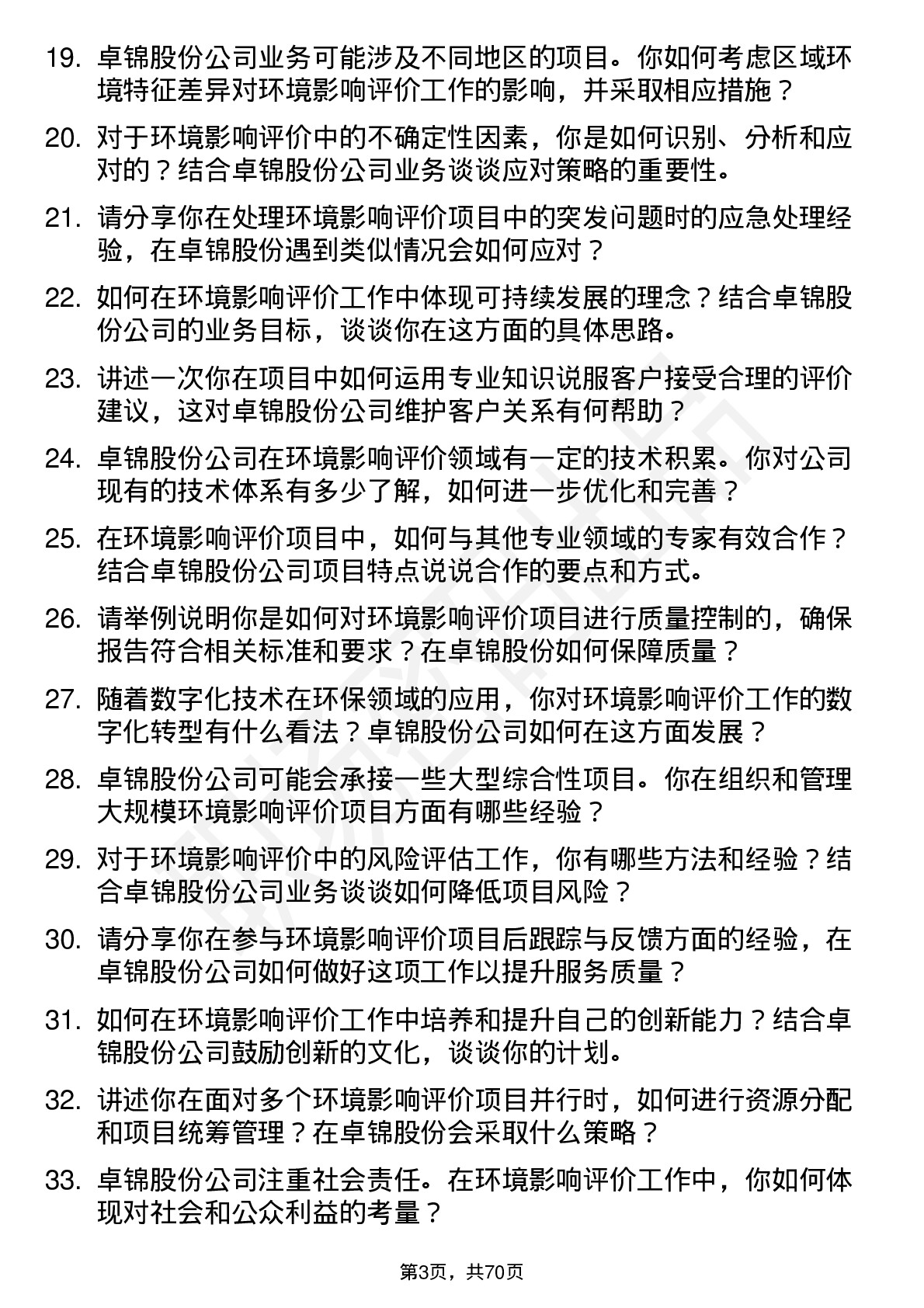 48道卓锦股份环境影响评价工程师岗位面试题库及参考回答含考察点分析