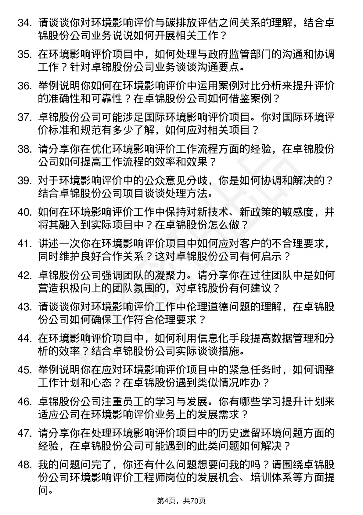 48道卓锦股份环境影响评价工程师岗位面试题库及参考回答含考察点分析