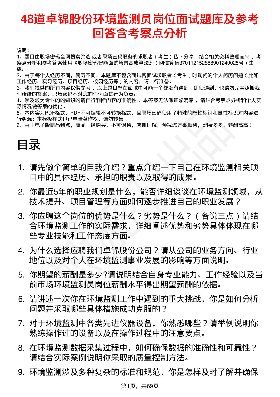 48道卓锦股份环境监测员岗位面试题库及参考回答含考察点分析