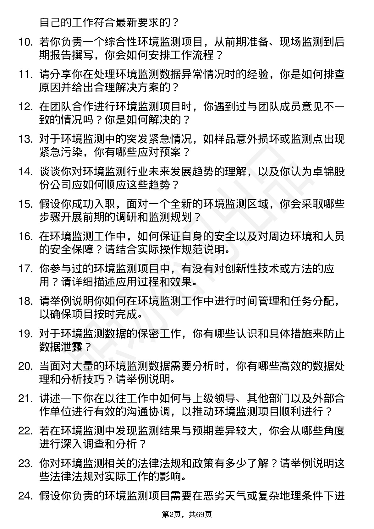 48道卓锦股份环境监测员岗位面试题库及参考回答含考察点分析