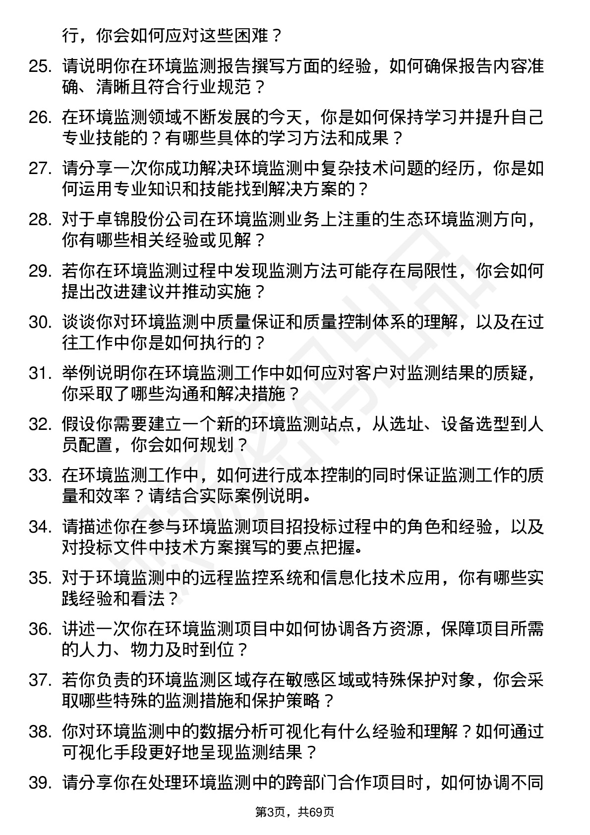 48道卓锦股份环境监测员岗位面试题库及参考回答含考察点分析