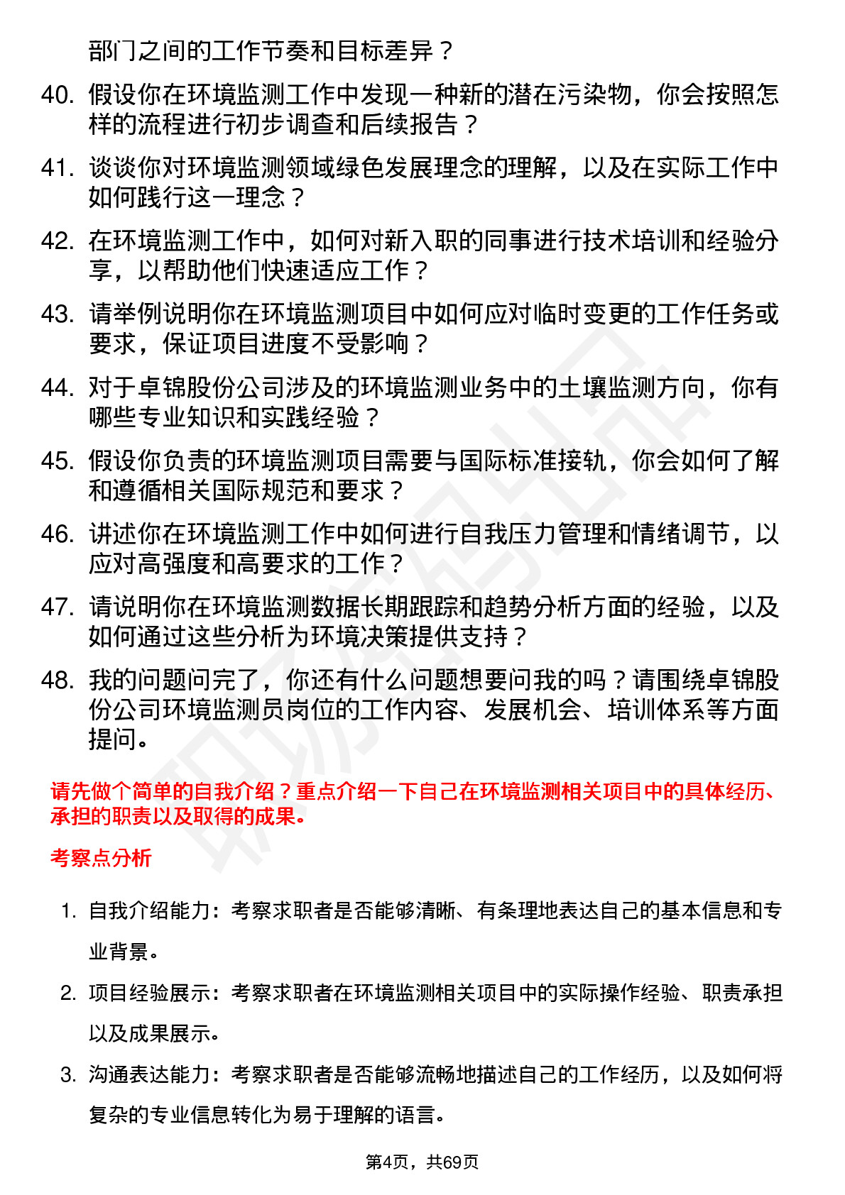 48道卓锦股份环境监测员岗位面试题库及参考回答含考察点分析