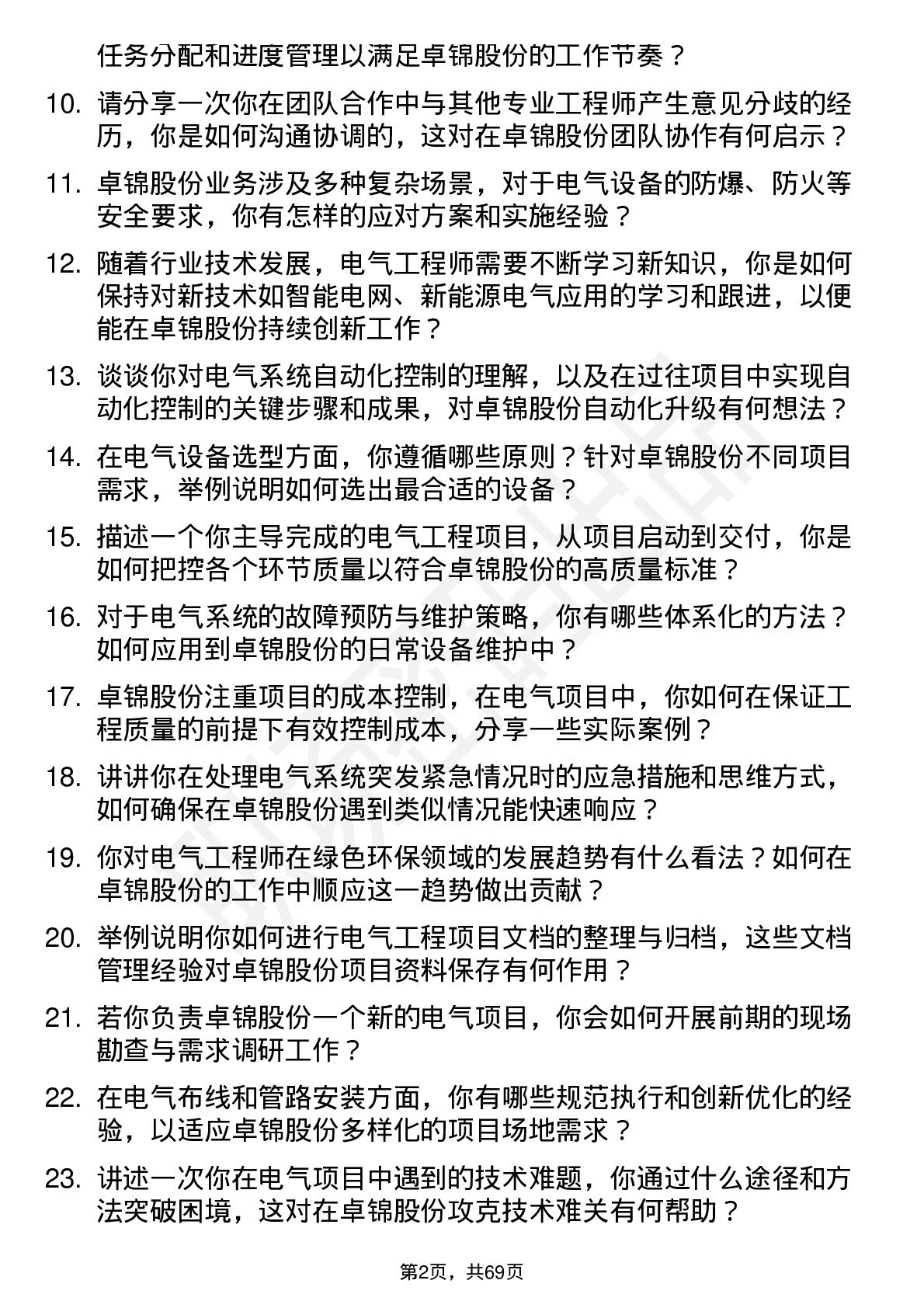 48道卓锦股份电气工程师岗位面试题库及参考回答含考察点分析