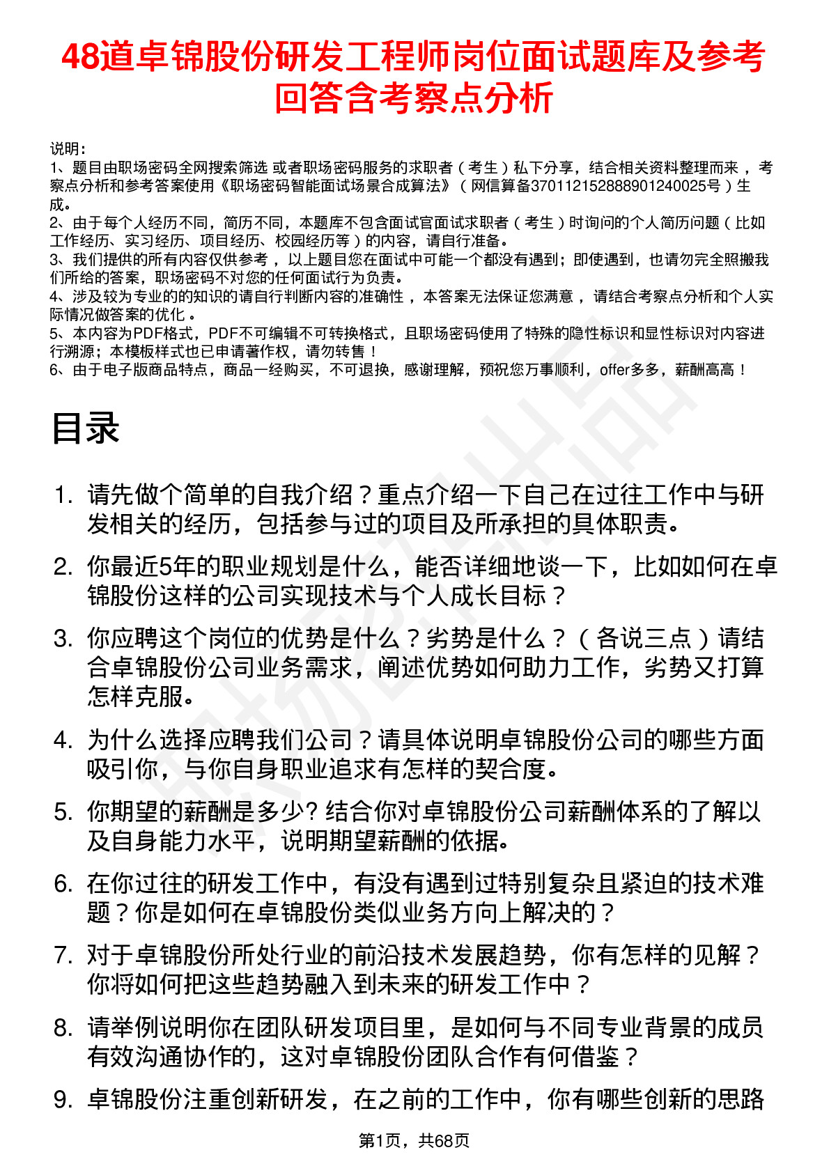 48道卓锦股份研发工程师岗位面试题库及参考回答含考察点分析