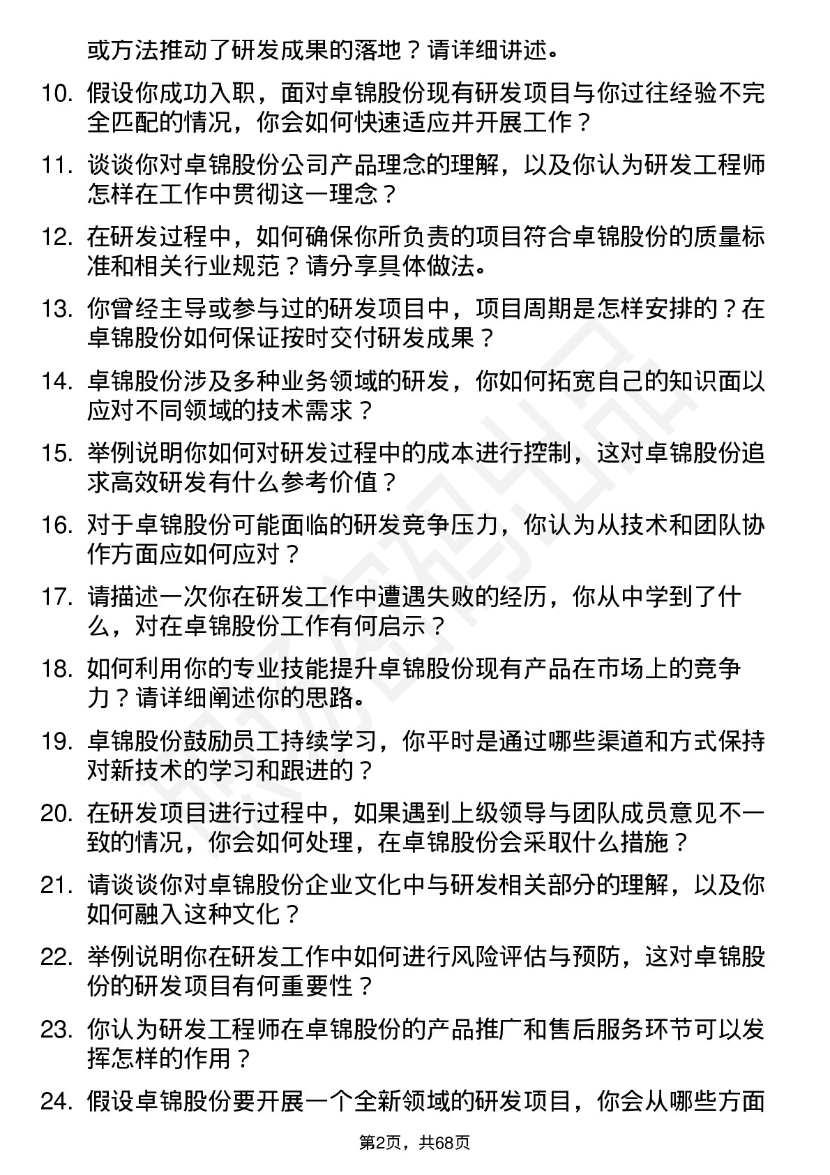 48道卓锦股份研发工程师岗位面试题库及参考回答含考察点分析