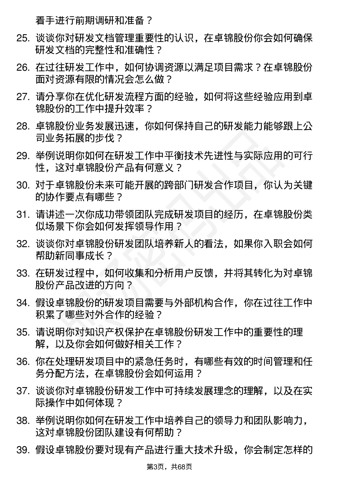 48道卓锦股份研发工程师岗位面试题库及参考回答含考察点分析