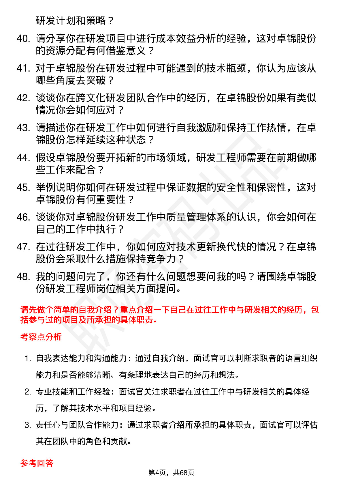 48道卓锦股份研发工程师岗位面试题库及参考回答含考察点分析