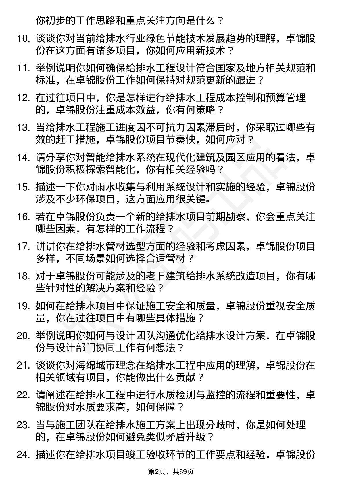 48道卓锦股份给排水工程师岗位面试题库及参考回答含考察点分析