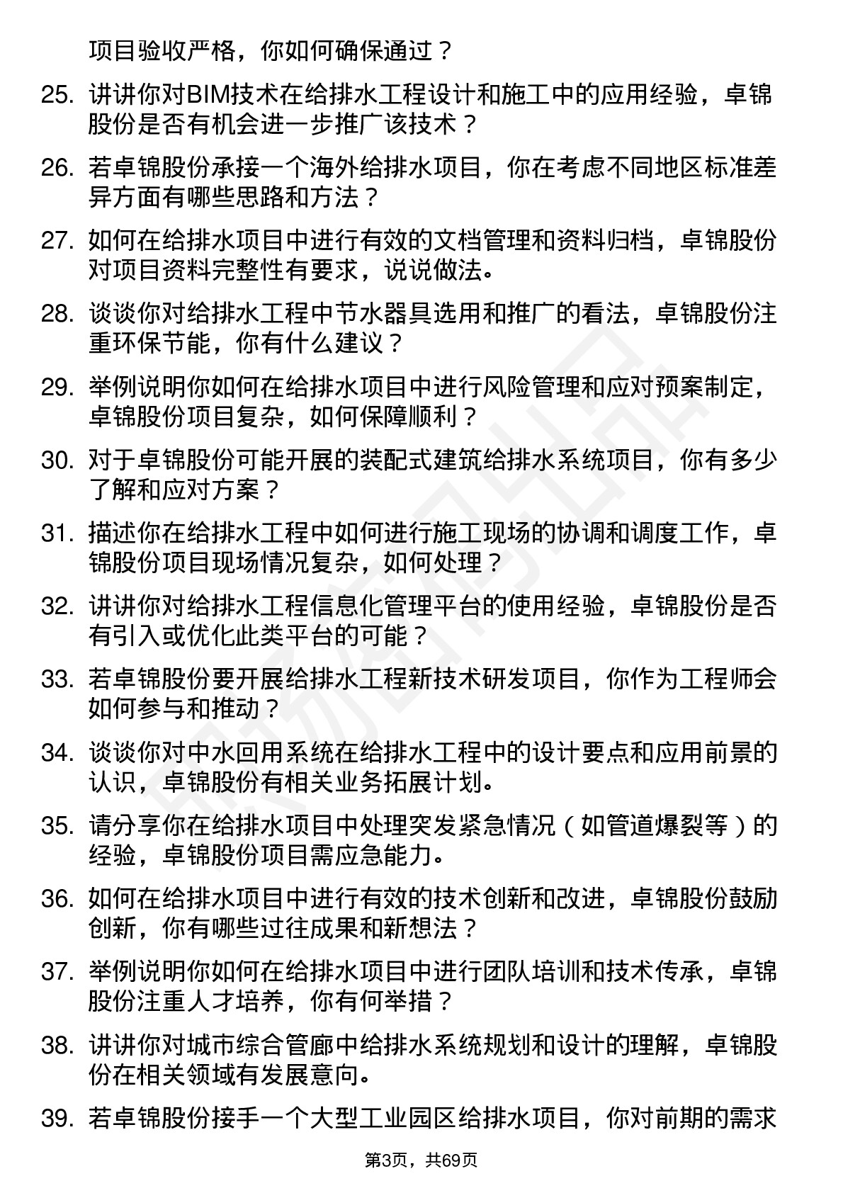 48道卓锦股份给排水工程师岗位面试题库及参考回答含考察点分析