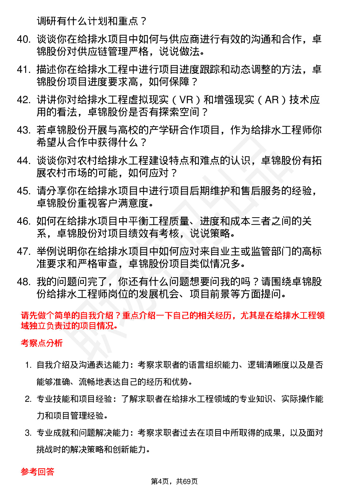 48道卓锦股份给排水工程师岗位面试题库及参考回答含考察点分析