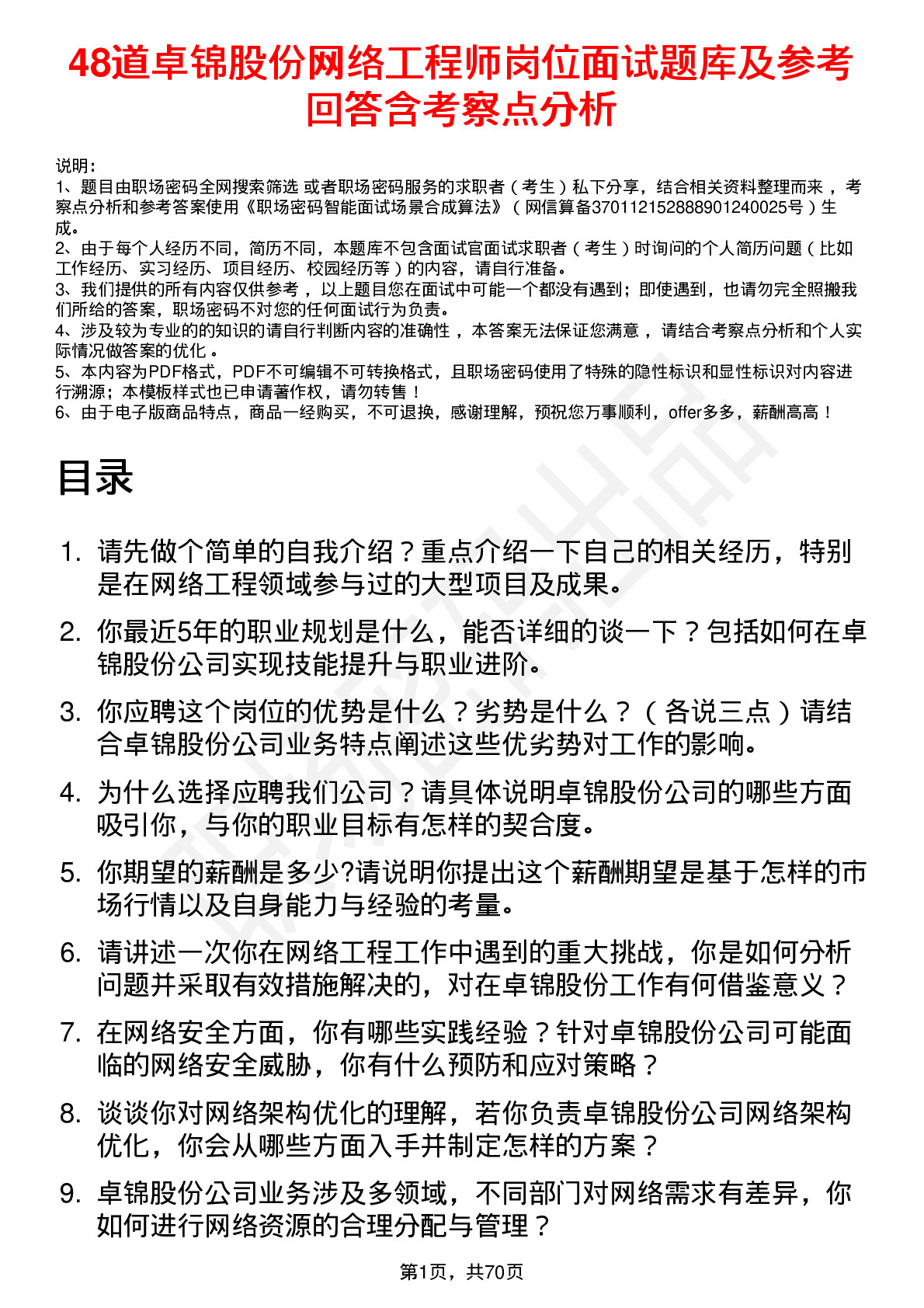 48道卓锦股份网络工程师岗位面试题库及参考回答含考察点分析