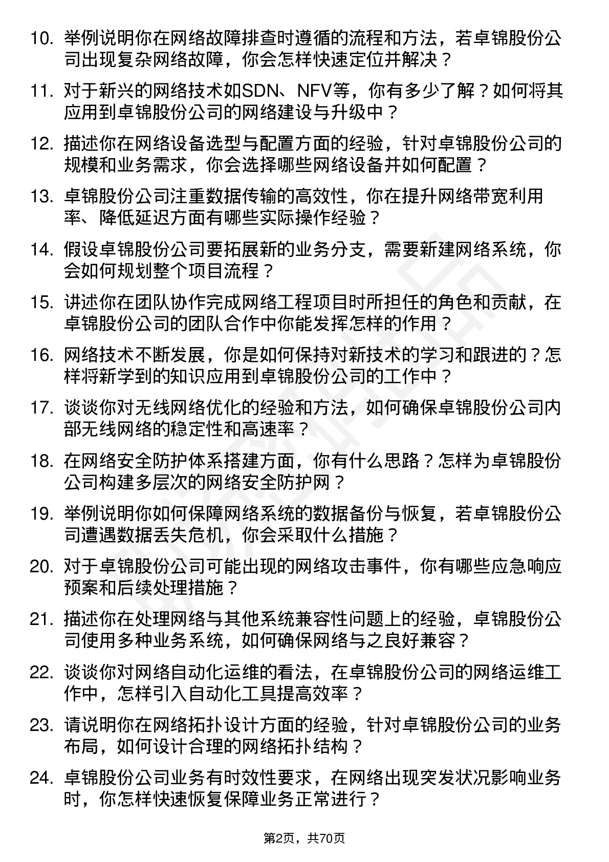 48道卓锦股份网络工程师岗位面试题库及参考回答含考察点分析