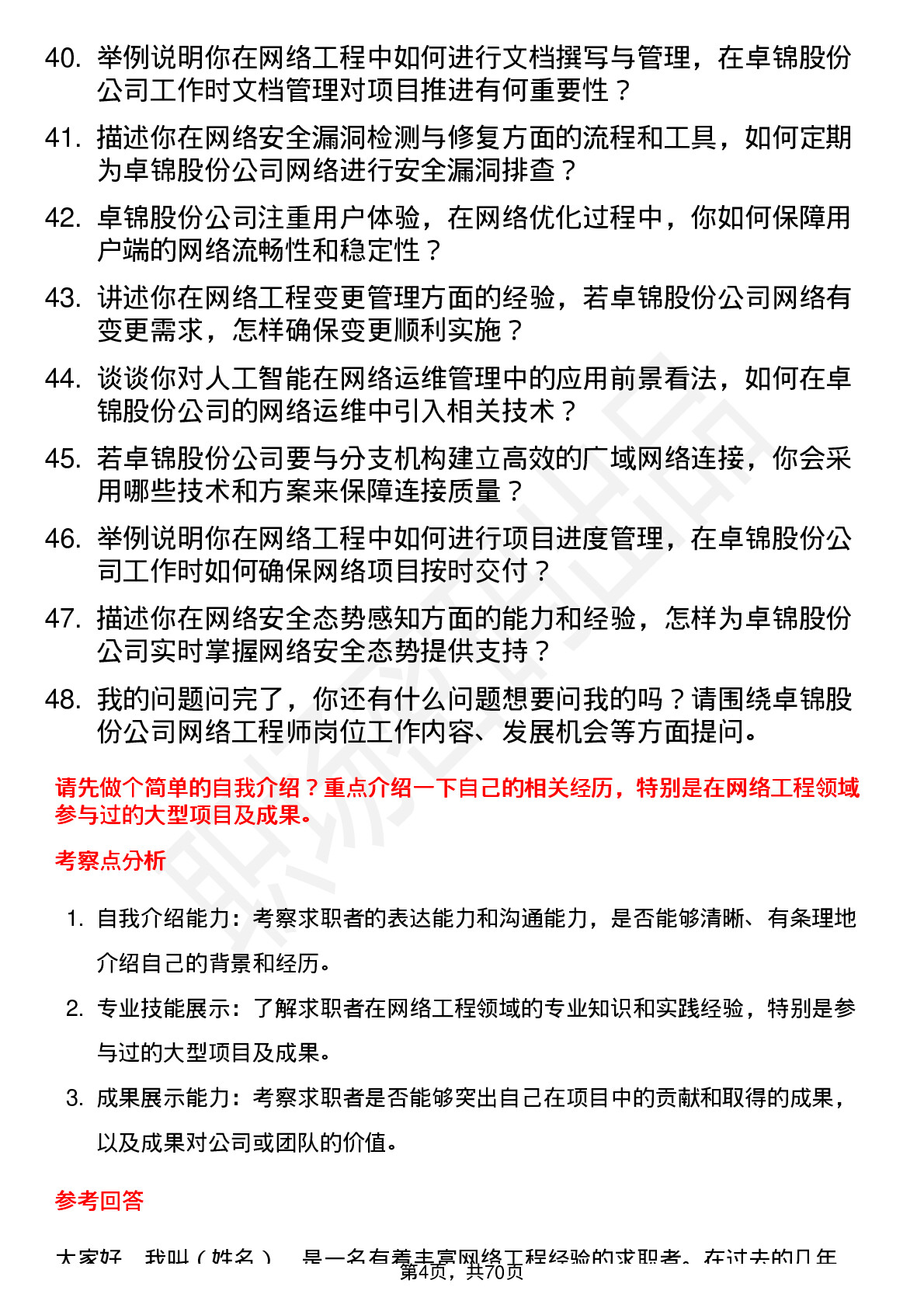 48道卓锦股份网络工程师岗位面试题库及参考回答含考察点分析