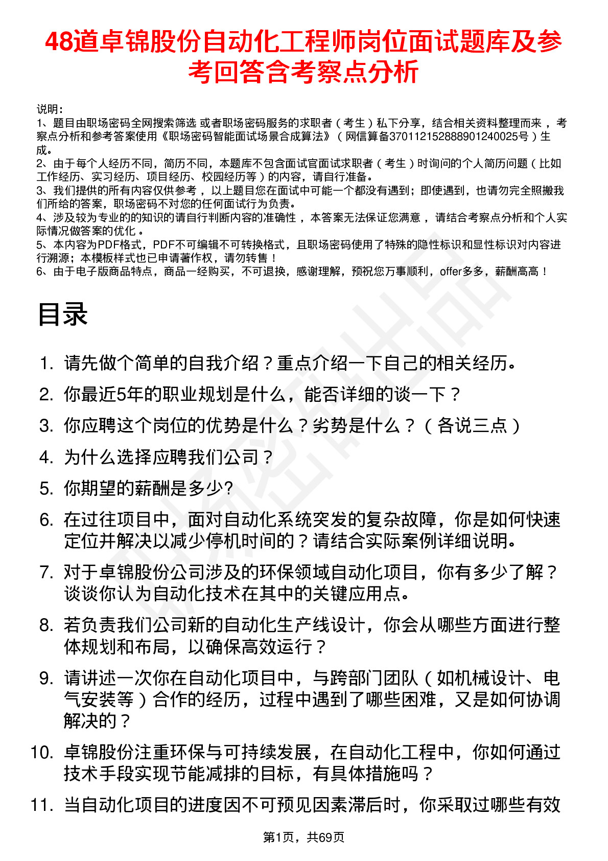 48道卓锦股份自动化工程师岗位面试题库及参考回答含考察点分析