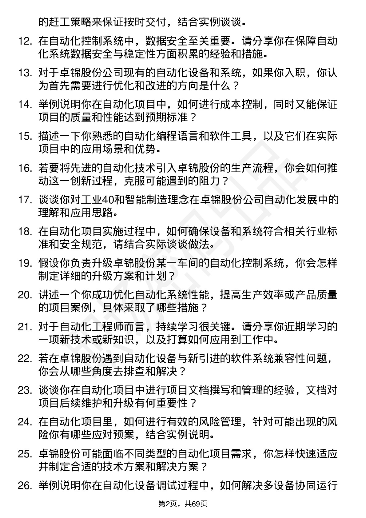 48道卓锦股份自动化工程师岗位面试题库及参考回答含考察点分析