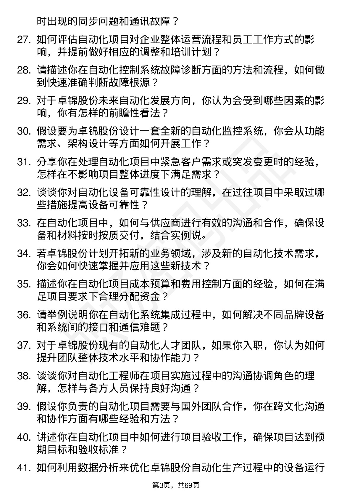 48道卓锦股份自动化工程师岗位面试题库及参考回答含考察点分析