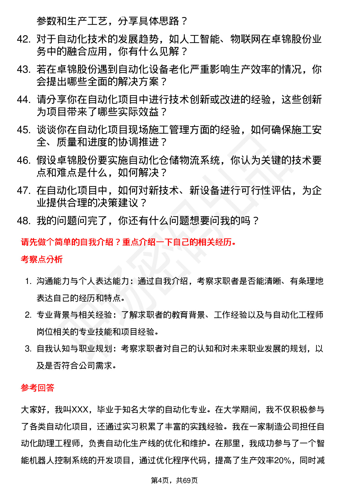 48道卓锦股份自动化工程师岗位面试题库及参考回答含考察点分析