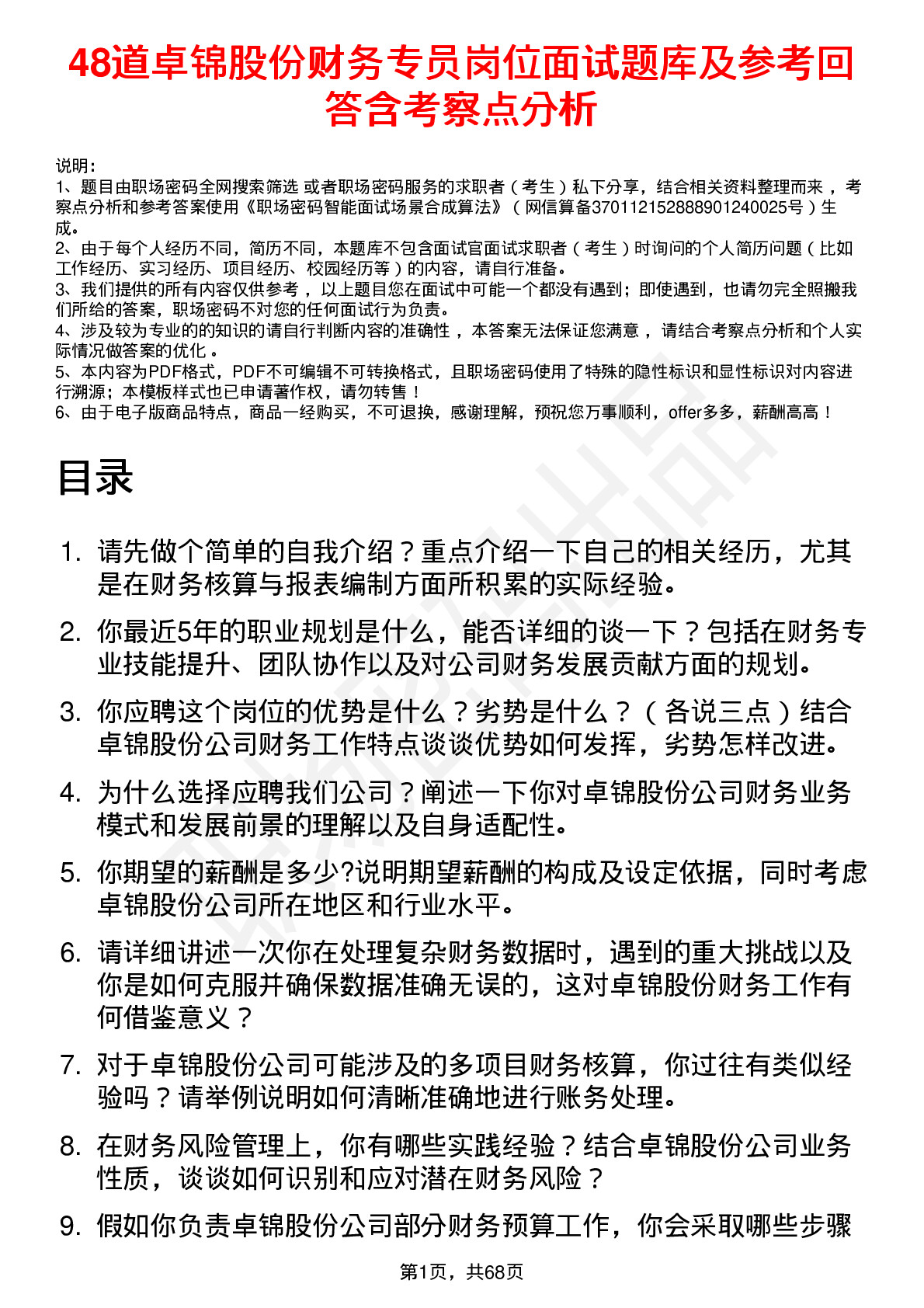 48道卓锦股份财务专员岗位面试题库及参考回答含考察点分析