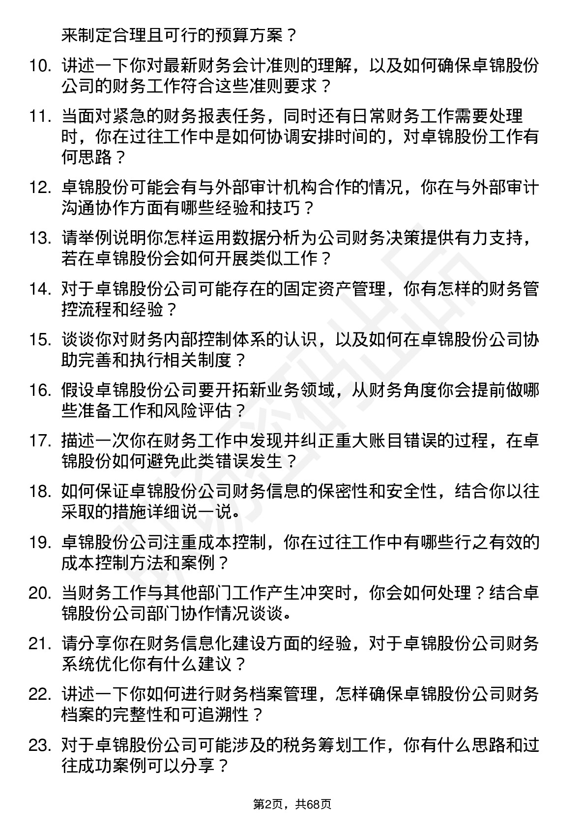 48道卓锦股份财务专员岗位面试题库及参考回答含考察点分析