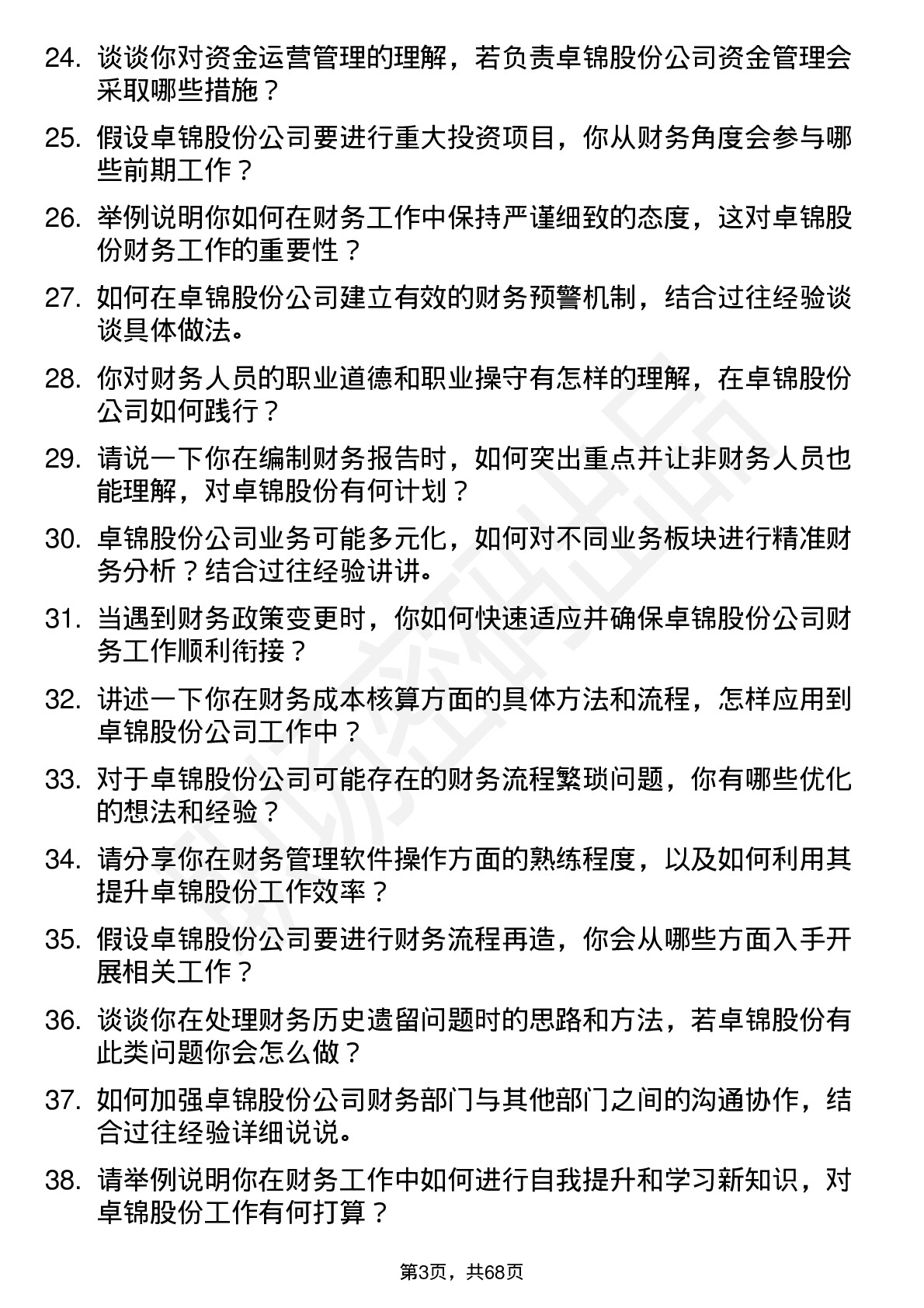 48道卓锦股份财务专员岗位面试题库及参考回答含考察点分析