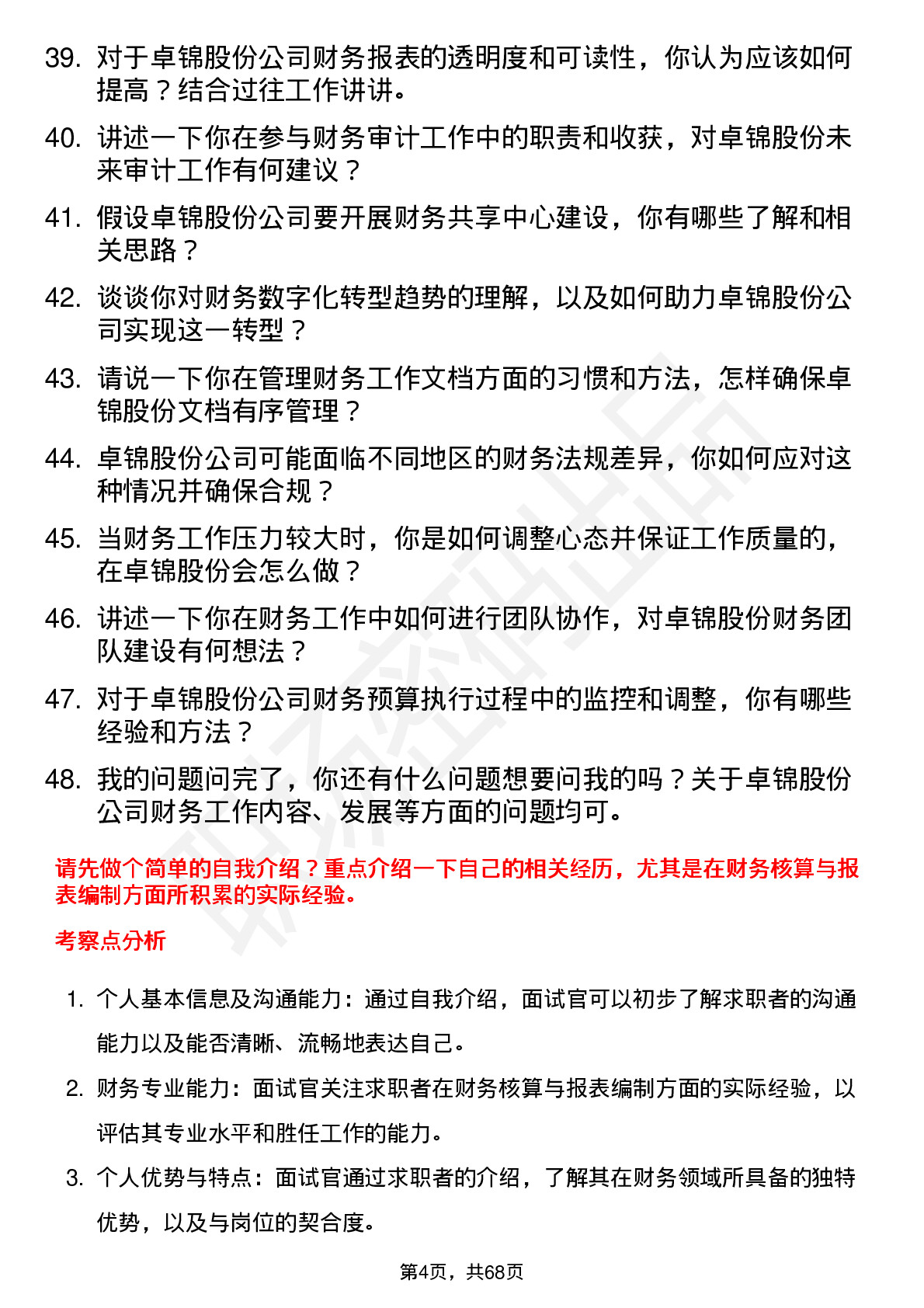 48道卓锦股份财务专员岗位面试题库及参考回答含考察点分析