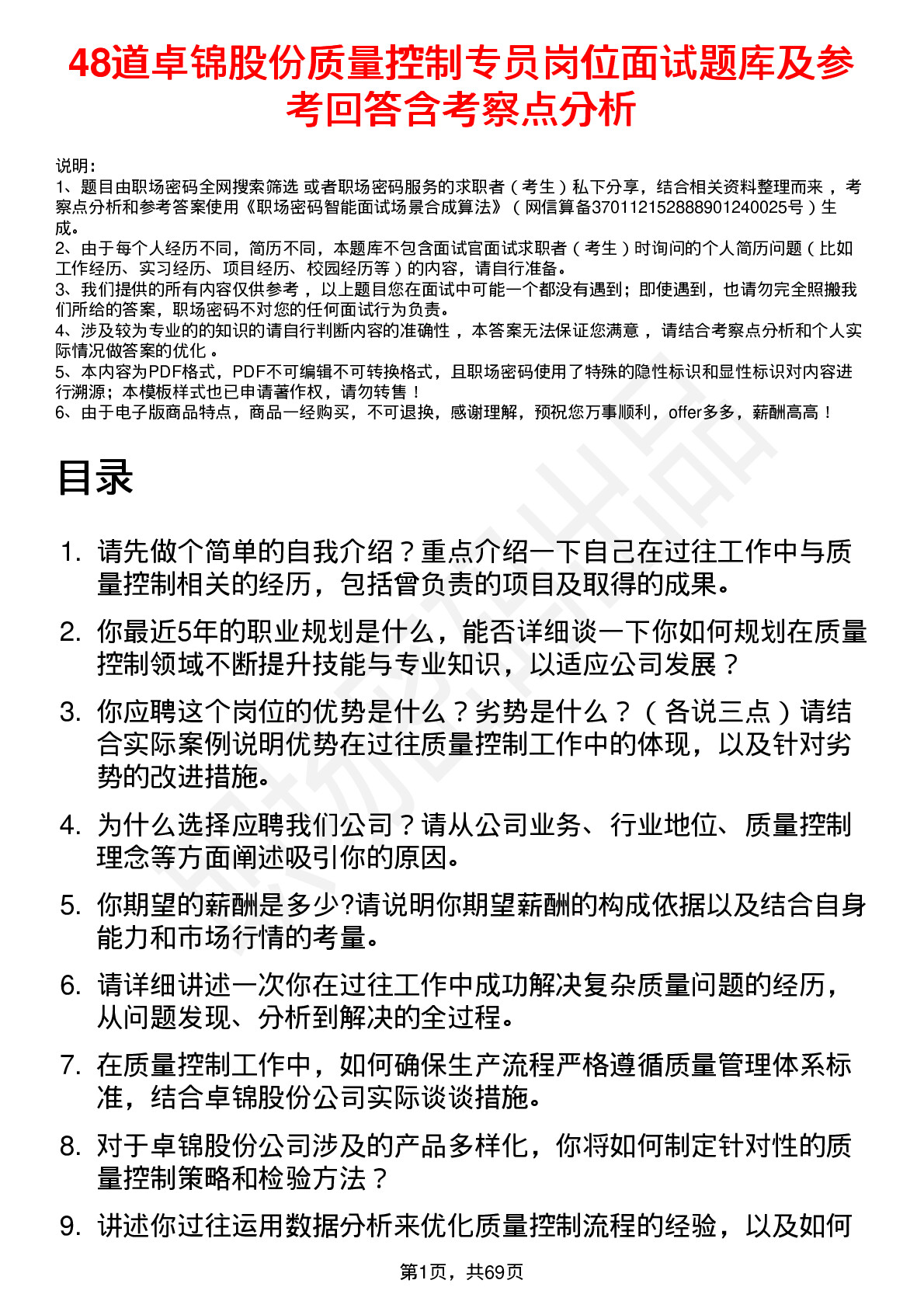 48道卓锦股份质量控制专员岗位面试题库及参考回答含考察点分析