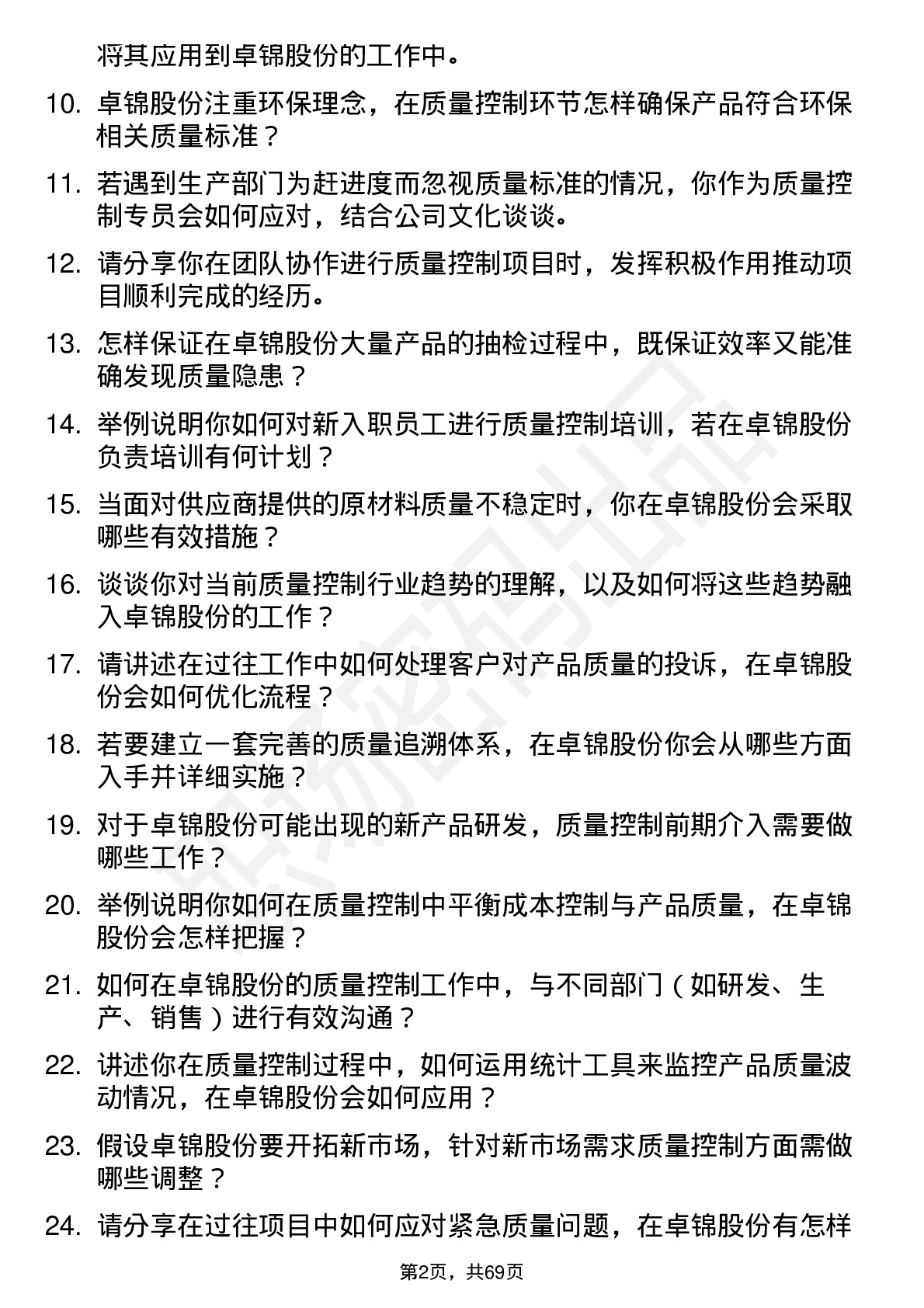 48道卓锦股份质量控制专员岗位面试题库及参考回答含考察点分析