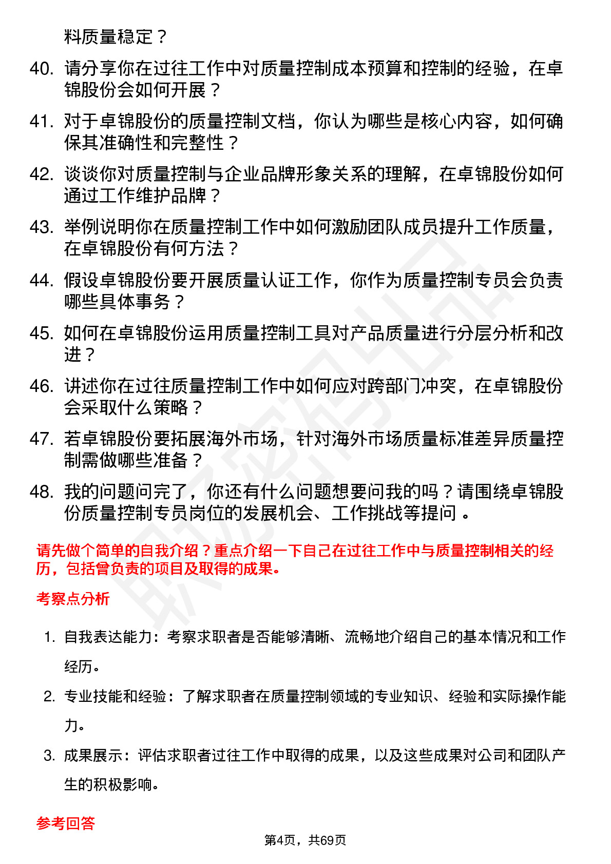 48道卓锦股份质量控制专员岗位面试题库及参考回答含考察点分析