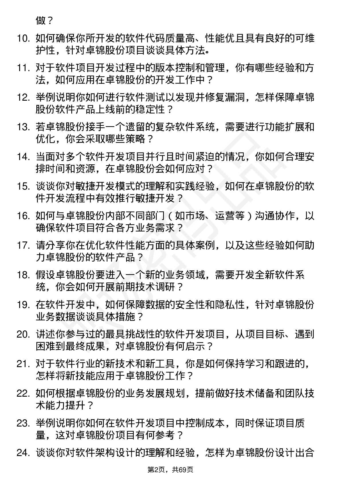 48道卓锦股份软件开发工程师岗位面试题库及参考回答含考察点分析