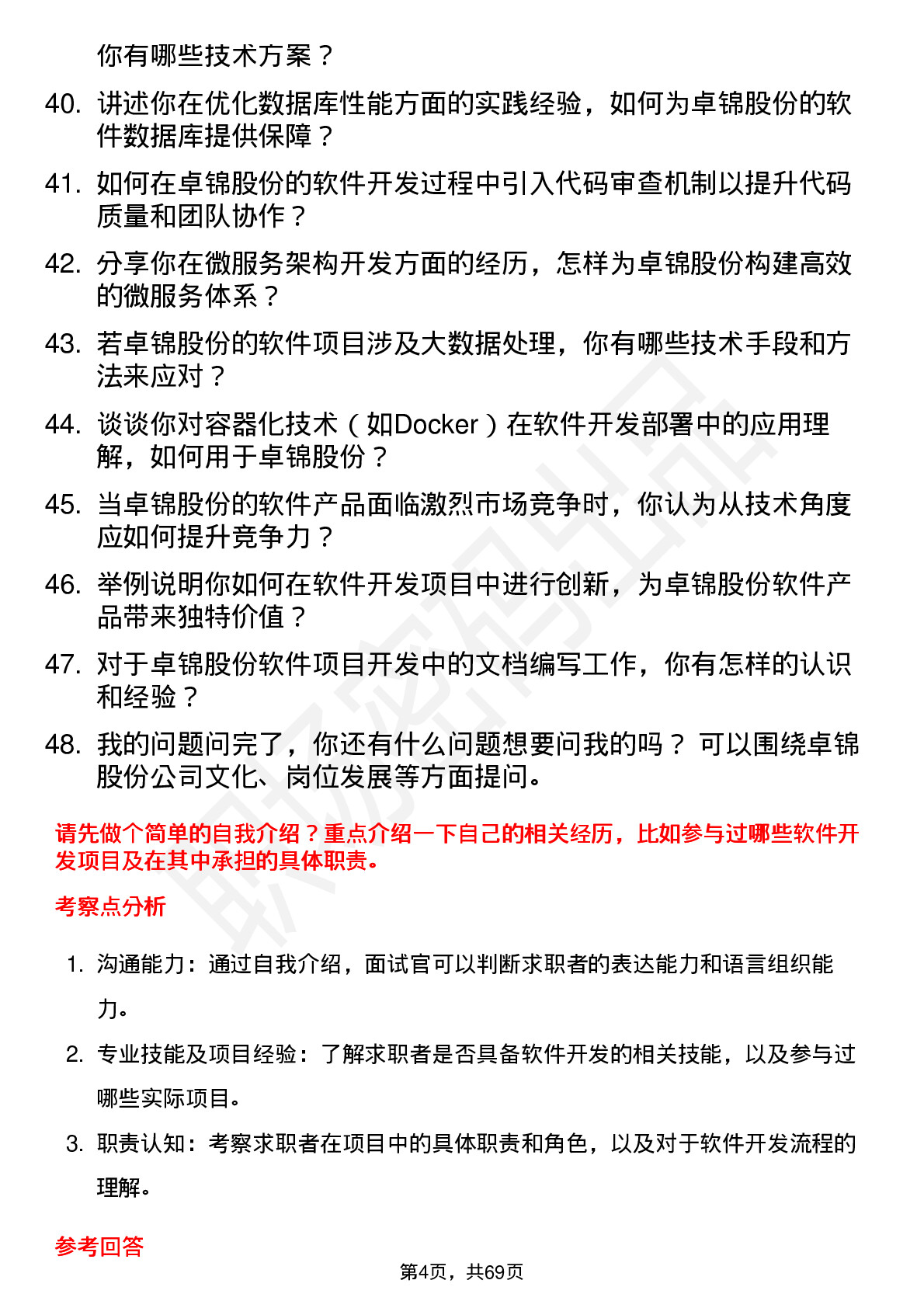 48道卓锦股份软件开发工程师岗位面试题库及参考回答含考察点分析