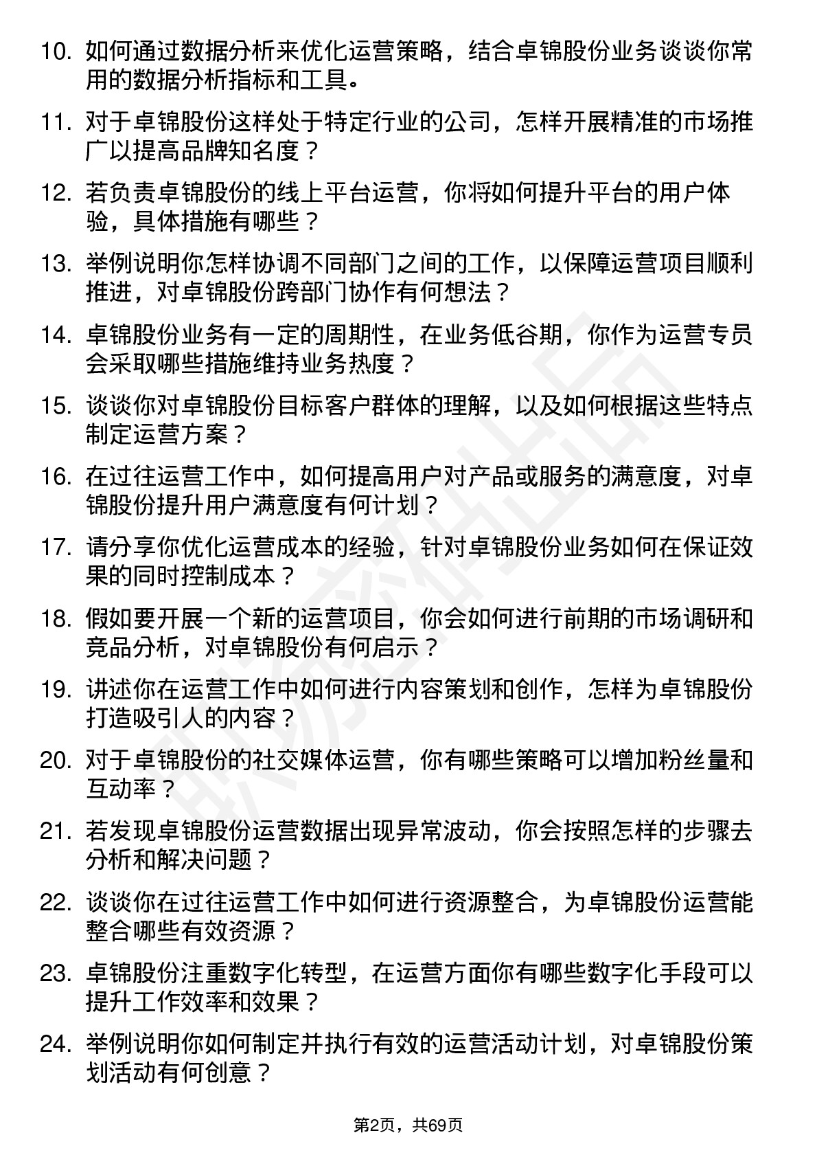 48道卓锦股份运营专员岗位面试题库及参考回答含考察点分析