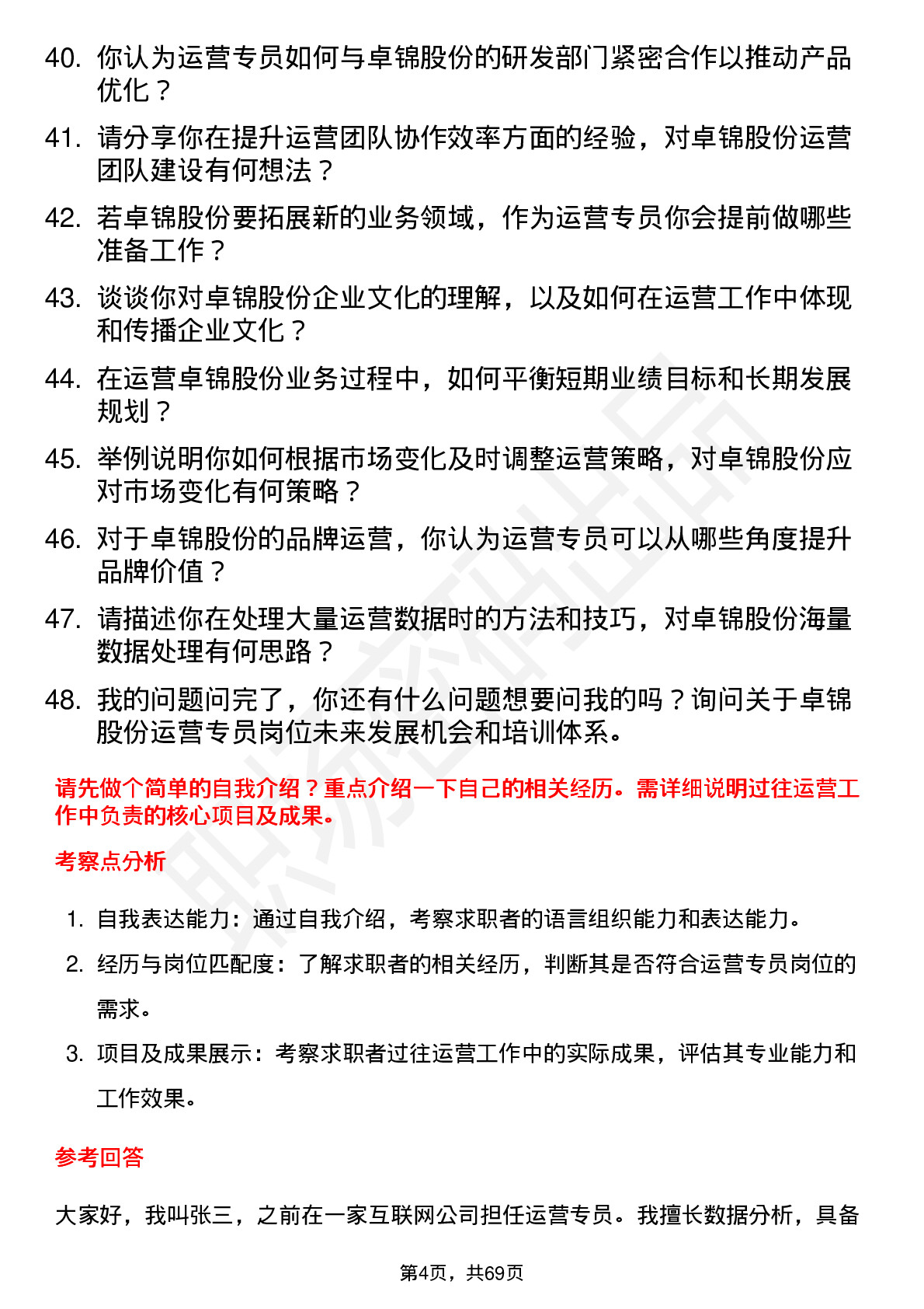 48道卓锦股份运营专员岗位面试题库及参考回答含考察点分析