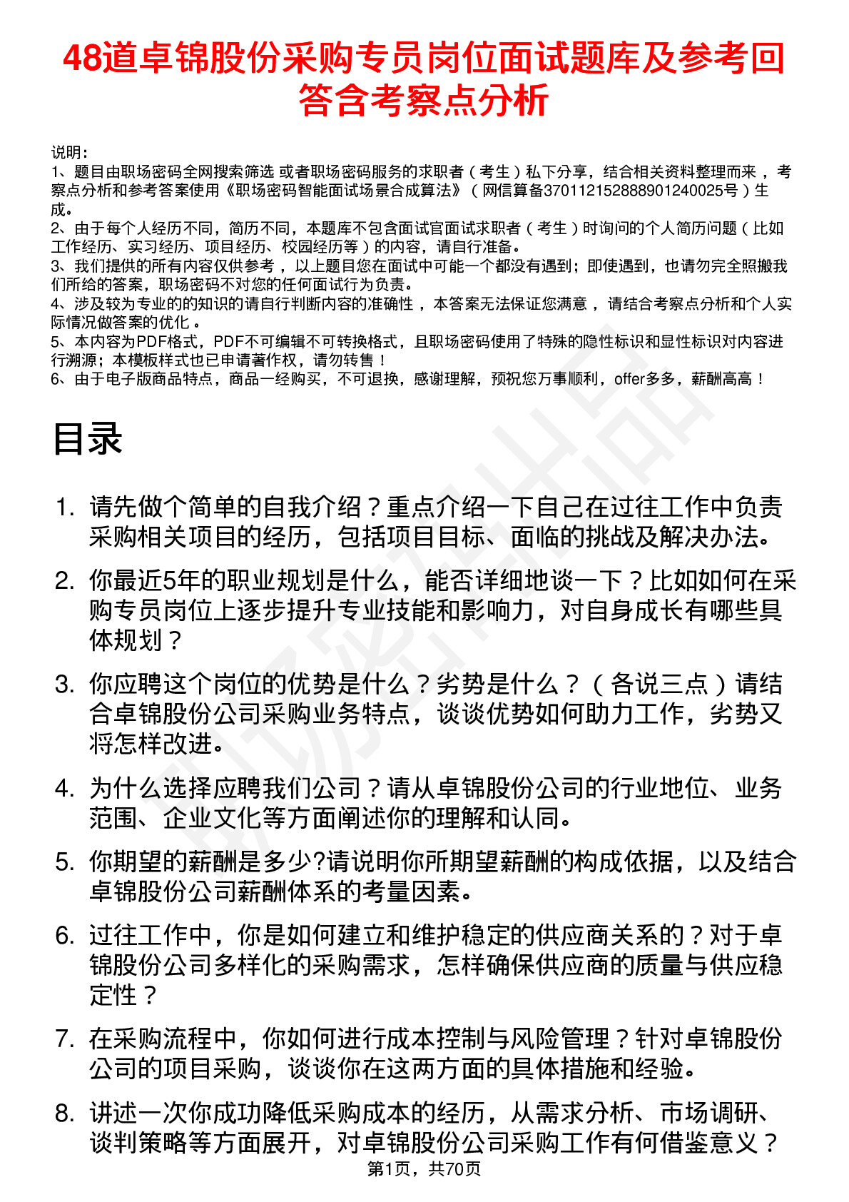 48道卓锦股份采购专员岗位面试题库及参考回答含考察点分析