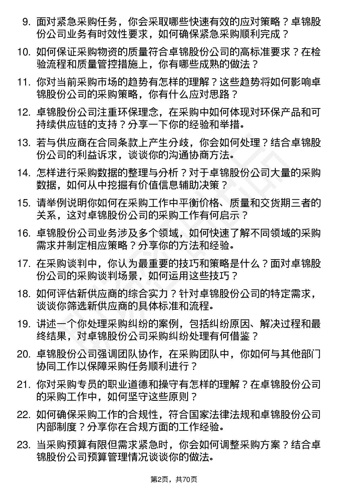 48道卓锦股份采购专员岗位面试题库及参考回答含考察点分析