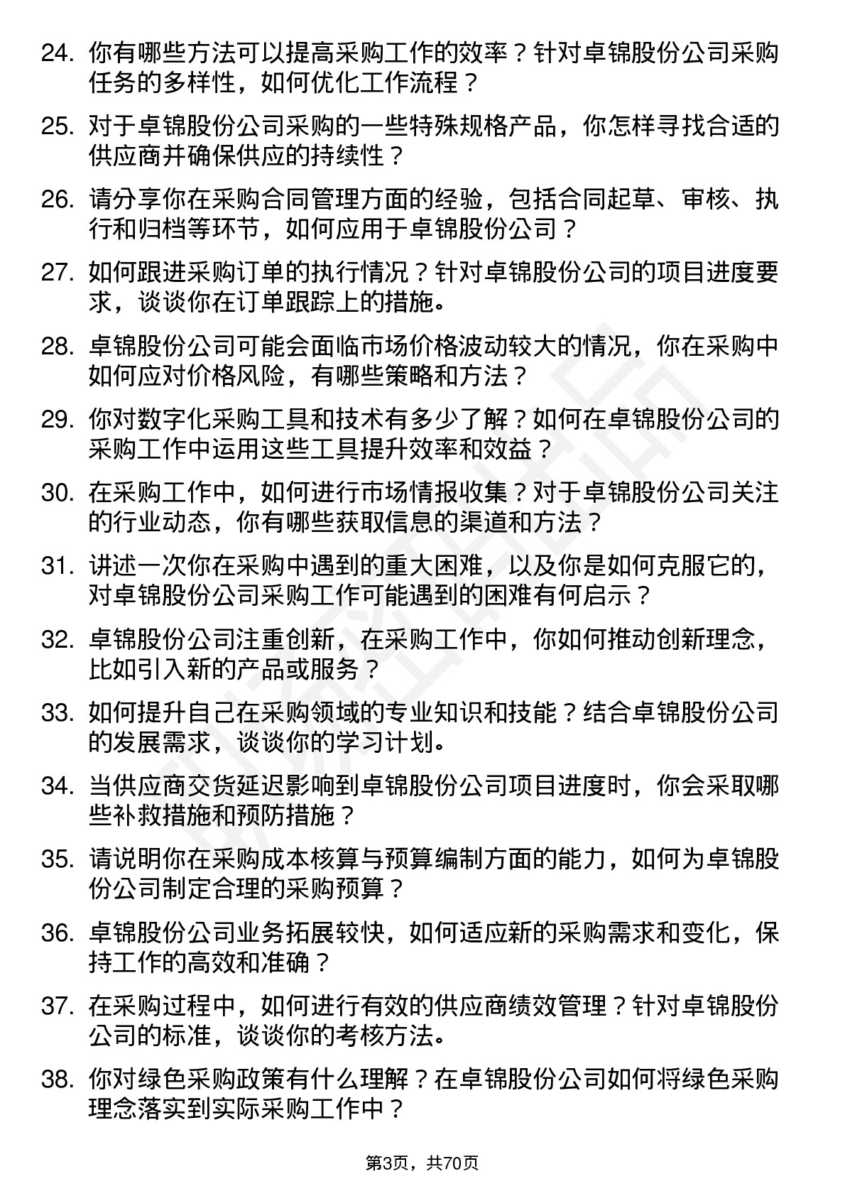 48道卓锦股份采购专员岗位面试题库及参考回答含考察点分析